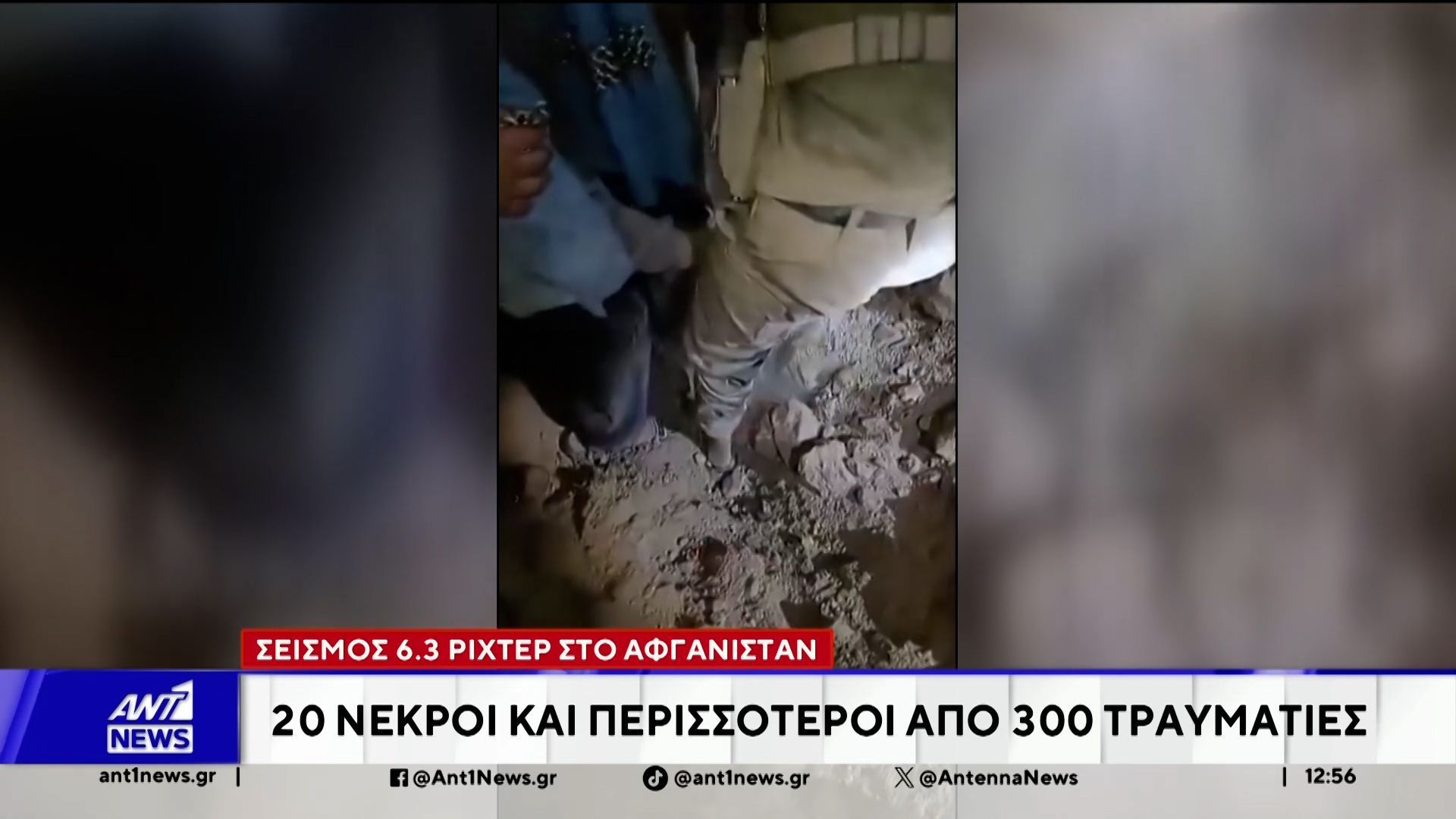 Σεισμός στο Αφγανιστάν: Τουλάχιστον 20 νεκροί, πάνω από 320 τραυματίες