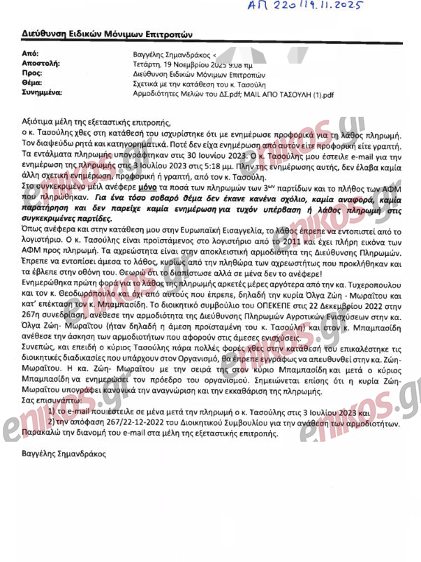 ΟΠΕΚΕΠΕ: Ο Σημανδράκος αντικρούει τον Τασούλη με email στην Εξεταστική – «Δεν ενημερώθηκα ποτέ για την εσφαλμένη πληρωμή» 5 ΟΠΕΚΕΠΕ: Ο Σημανδράκος αντικρούει τον Τασούλη με email στην Εξεταστική – «Δεν ενημερώθηκα ποτέ για την εσφαλμένη πληρωμή»