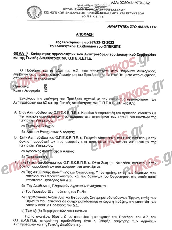 ΟΠΕΚΕΠΕ: Ο Σημανδράκος αντικρούει τον Τασούλη με email στην Εξεταστική – «Δεν ενημερώθηκα ποτέ για την εσφαλμένη πληρωμή» 6 ΟΠΕΚΕΠΕ: Ο Σημανδράκος αντικρούει τον Τασούλη με email στην Εξεταστική – «Δεν ενημερώθηκα ποτέ για την εσφαλμένη πληρωμή»