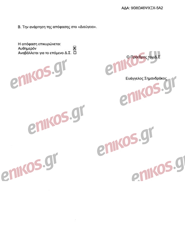 ΟΠΕΚΕΠΕ: Ο Σημανδράκος αντικρούει τον Τασούλη με email στην Εξεταστική – «Δεν ενημερώθηκα ποτέ για την εσφαλμένη πληρωμή» 7 ΟΠΕΚΕΠΕ: Ο Σημανδράκος αντικρούει τον Τασούλη με email στην Εξεταστική – «Δεν ενημερώθηκα ποτέ για την εσφαλμένη πληρωμή»