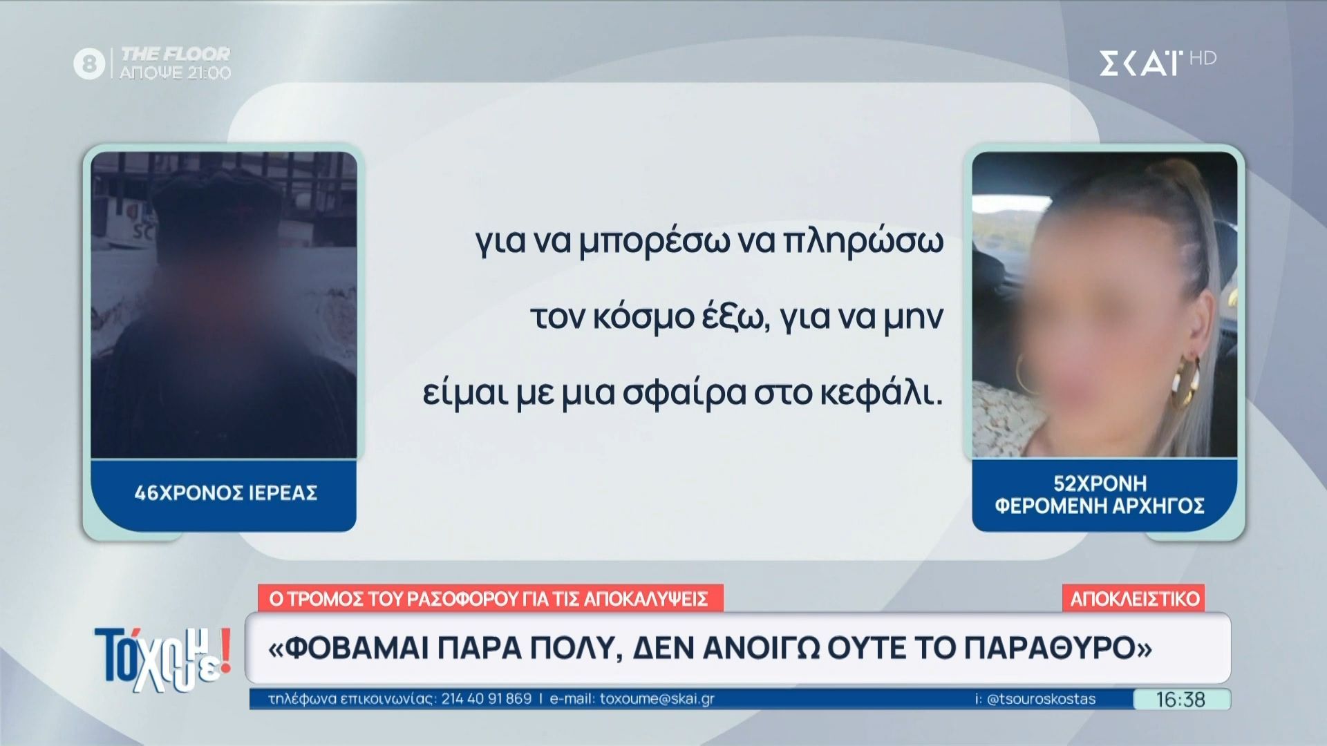 sokaristikos-dialogos-ierea-feromenis-archigoy-na-pliroso-ton-kosmo-ekso-gia-na-min-eimai-me-mia-sfaira-sto-kefali-1763050170