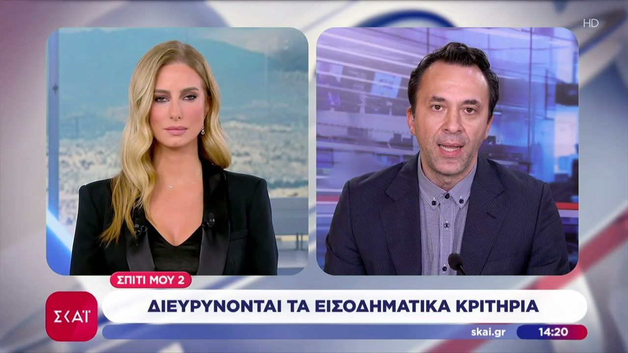 Σπίτι Μου 2: Διευρύνονται τα εισοδηματικά κριτήρια