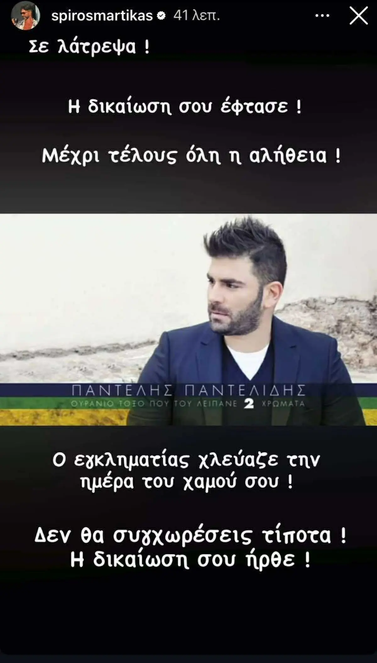 Μαρτίκας: Εικόνα από το «στημένο δείπνο» του Παντελίδη με τον επιχειρηματία – «Χλεύαζε τη μέρα της απώλειάς σου» 3 Η ανάρτηση του Σπύρου Μαρτίκα