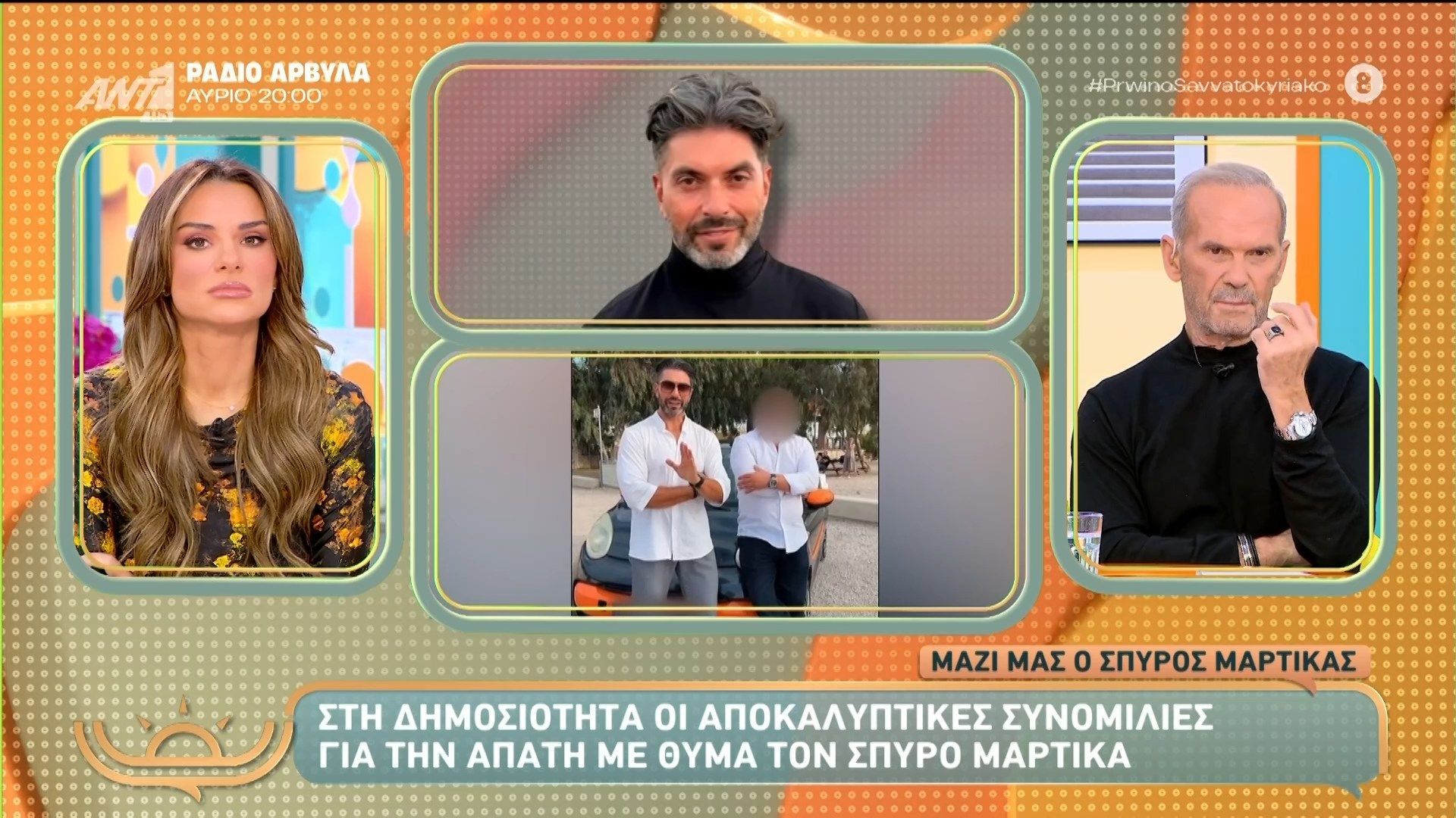 Στη δημοσιότητα οι αποκαλυπτικές συνομιλίες για την απάτη με θύμα τον Σπύρο Μαρτίκα – Πρωινό Σαββατοκύριακο – 16/11/2025