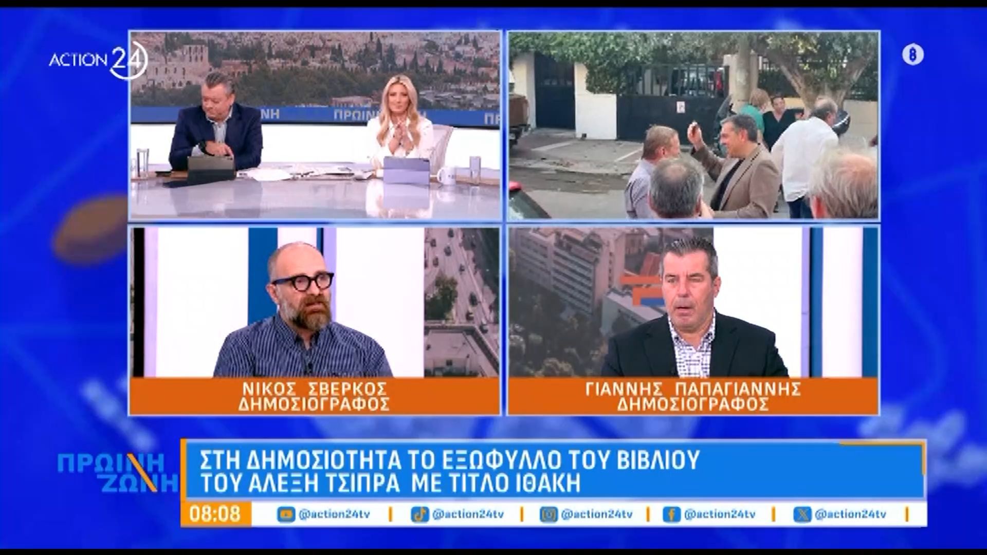 Στη δημοσιότητα τ εξώφυλλο του βιβλίου του Αλέξη Τσίπρα με τίτλο «Ιθάκη»