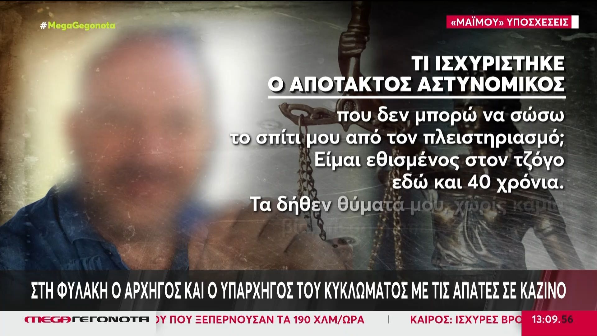 Στη φυλακή ο αρχηγός και ο υπαρχηγός του κυκλώματος με τις απάτες σε καζίνο