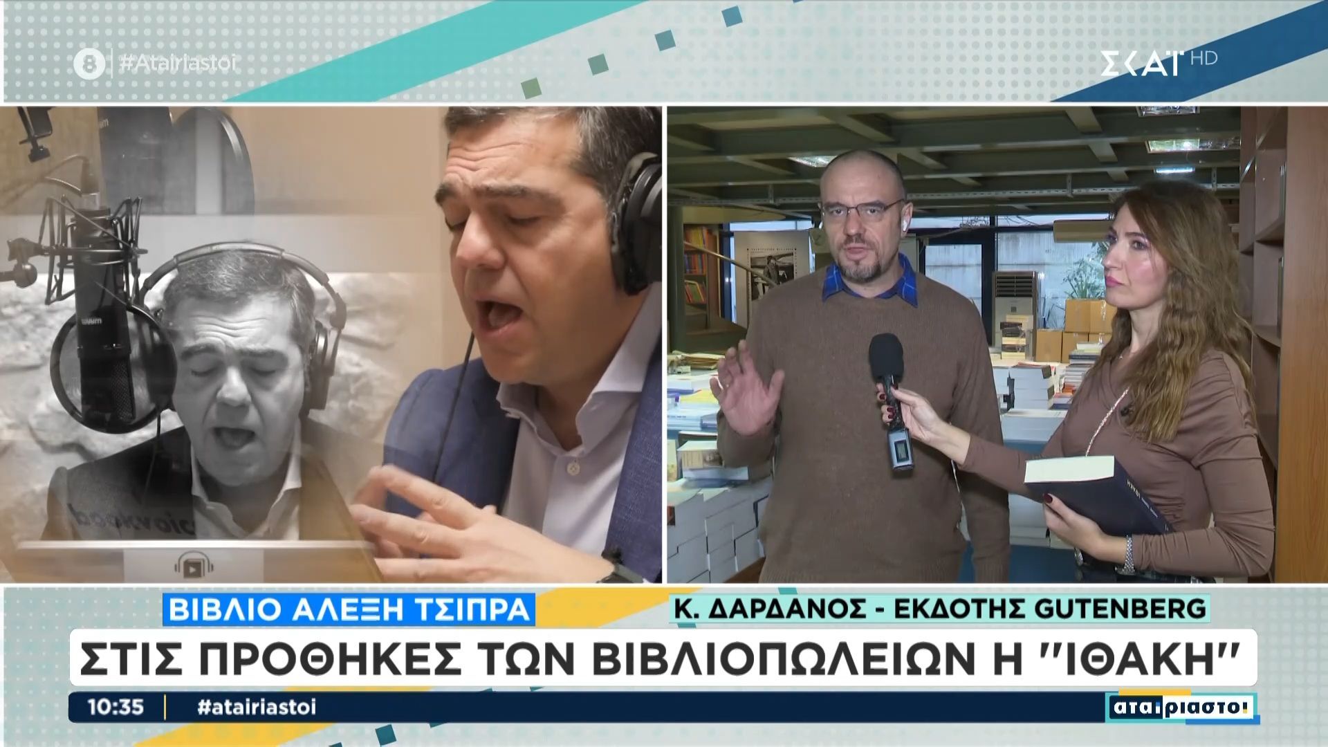 Στις προθήκες των βιβλιοπωλείων η «Ιθάκη» του Τσίπρα