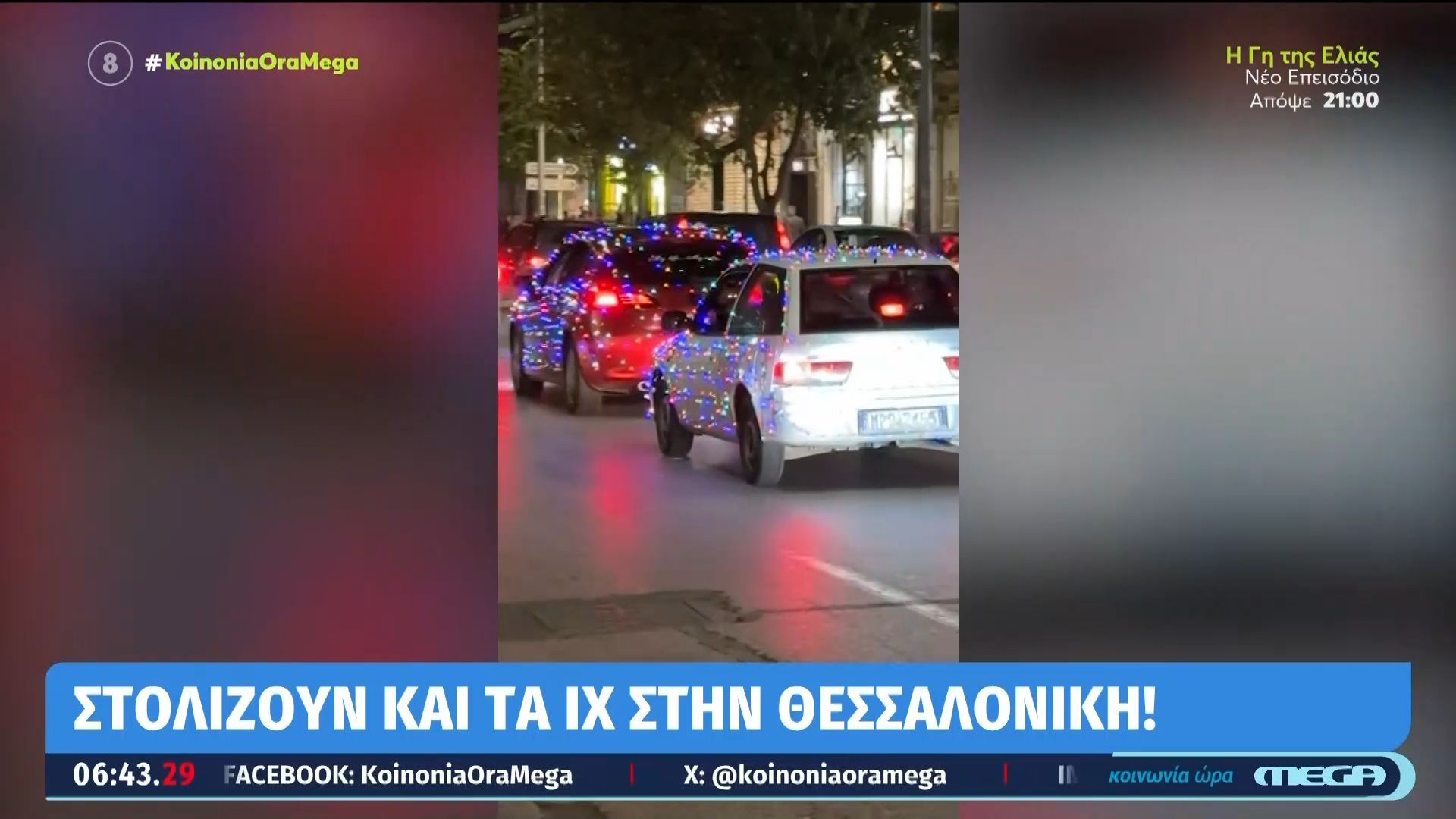 stolismena-ich-sti-thessaloniki-1764224193