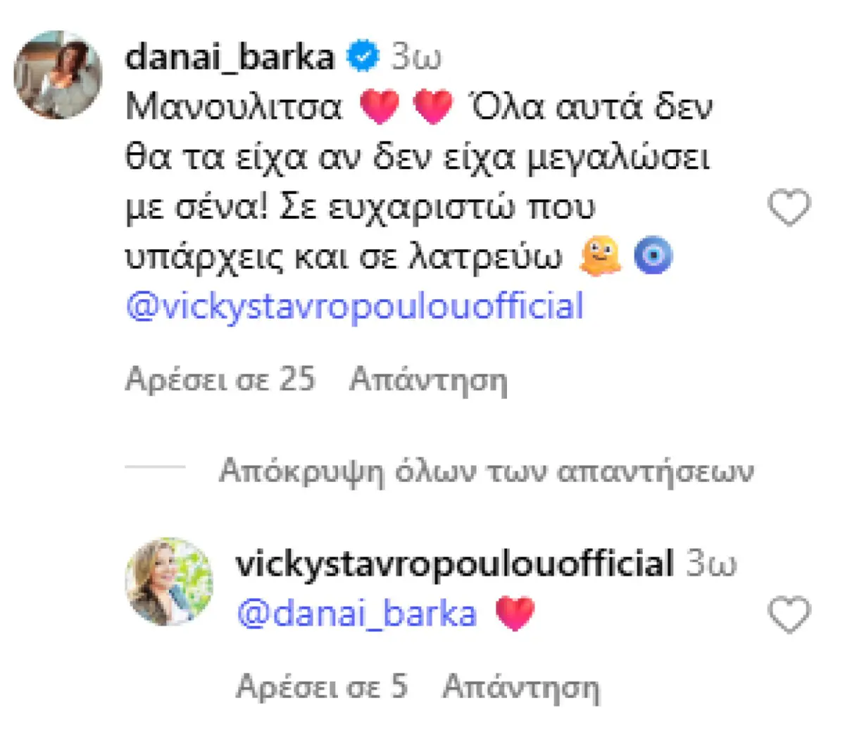 Βίκυ Σταυροπούλου: Γενέθλια για τη Δανάη Μπάρκα – Η συγκινητική της δημοσίευση 2 Το σχόλιο της Δανάης Μπάρκα στην ανάρτηση της Βίκυς Σταυροπούλου