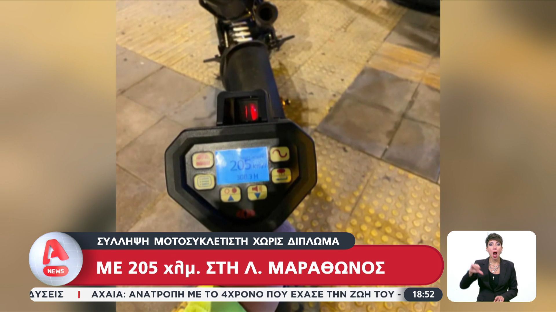 Σύλληψη μοτοσυκλετιστή χωρίς δίπλωμα – Έτρεχε με 205χλμ την ώρα στη Λ. Μαραθώνος!