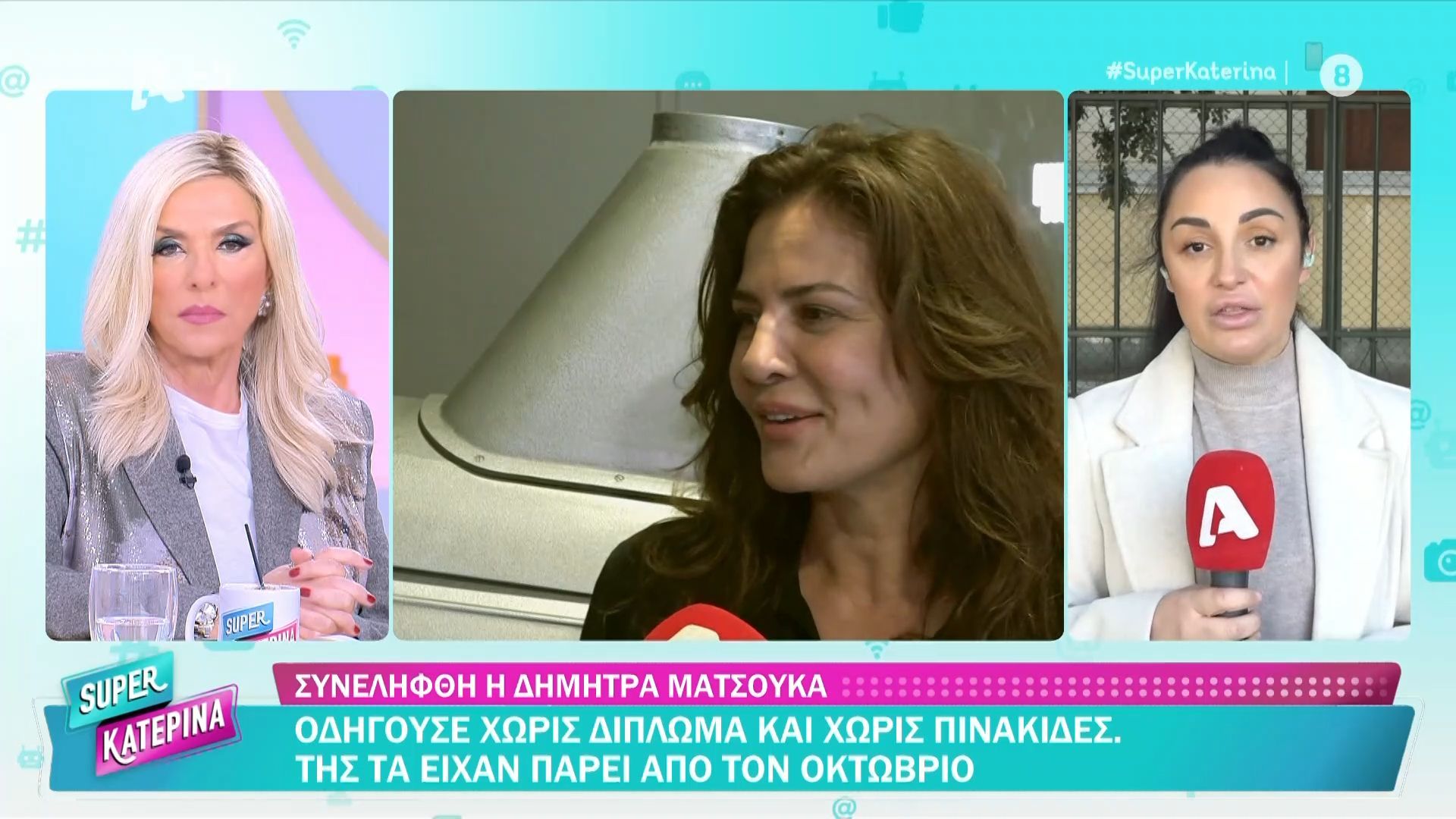 Συνελήφθη η Δ. Ματσούκα: Οδηγούσε χωρίς δίπλωμα και χωρίς πινακίδες