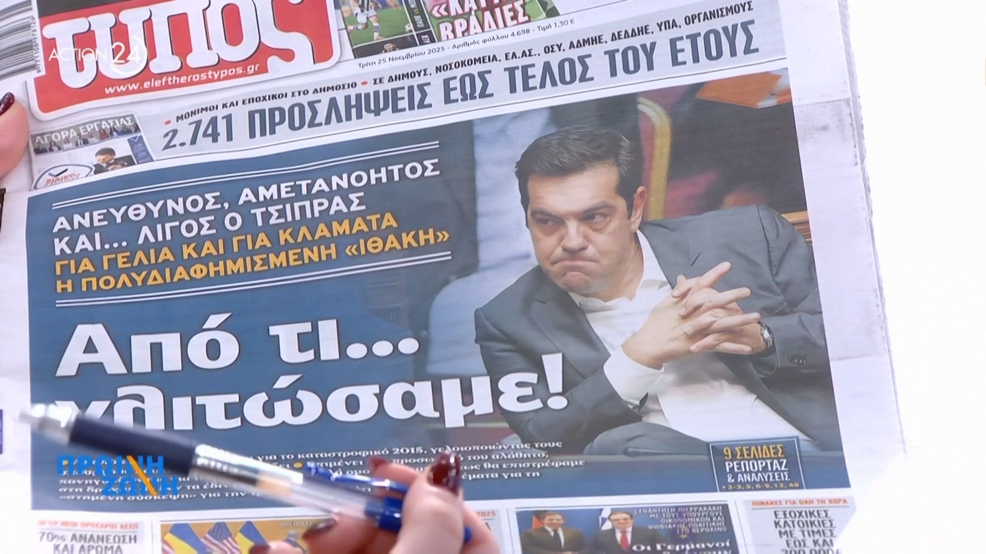Τα πρωτοσέλιδα των εφημερίδων για σήμερα, Τρίτη 25/11