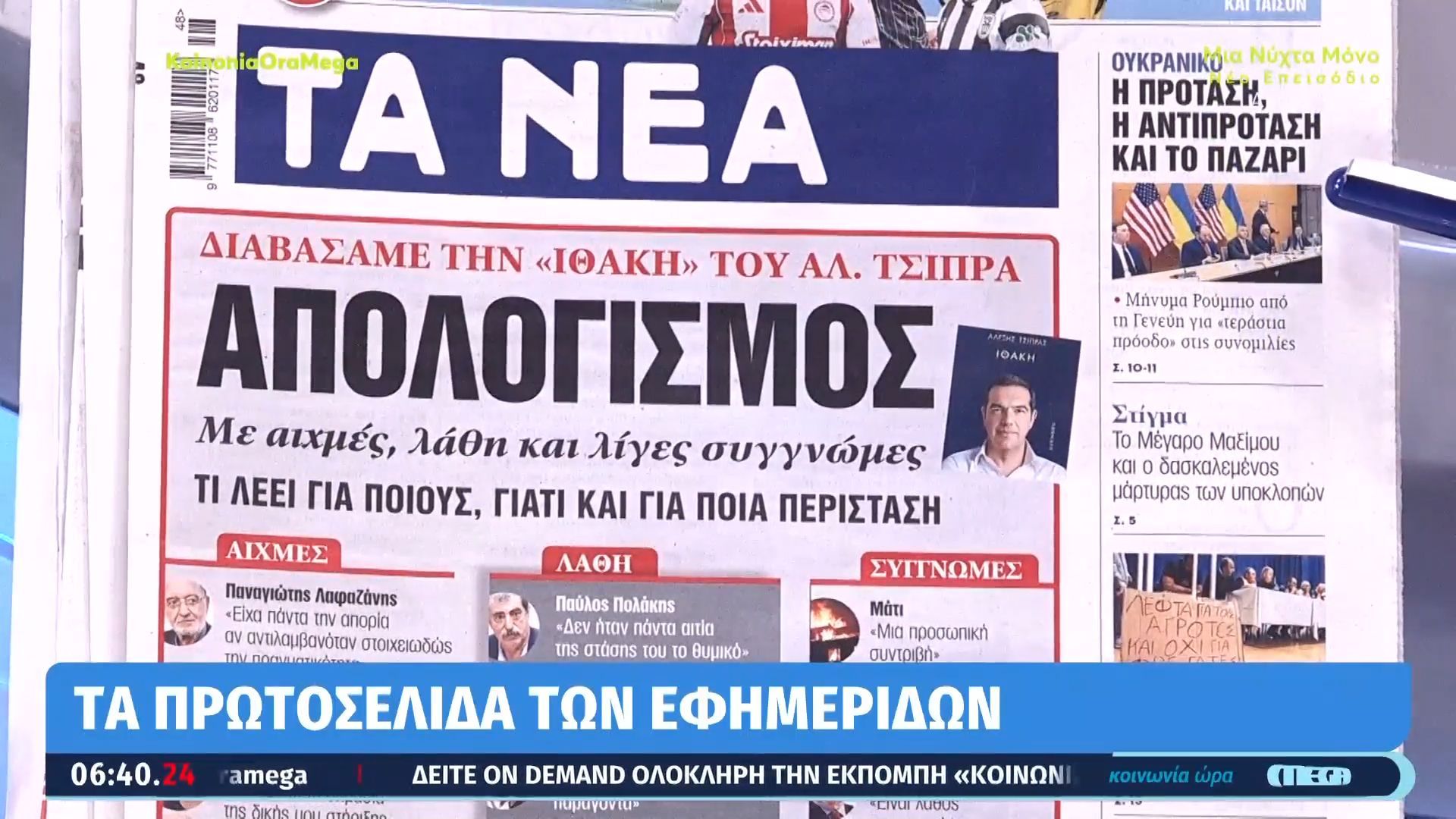 ta-protoselida-ton-efimeridon-simera-24112025-1763963197