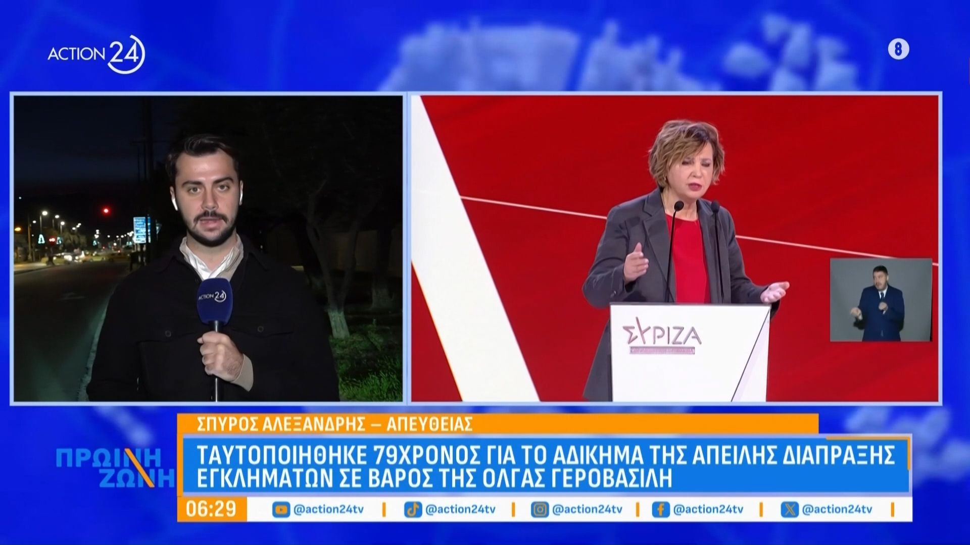 taytopoiithike-o-79chronos-gia-to-adikima-tis-apeilis-diapraksis-egklimaton-se-varos-tis-olgas-gerovasili-1764049597