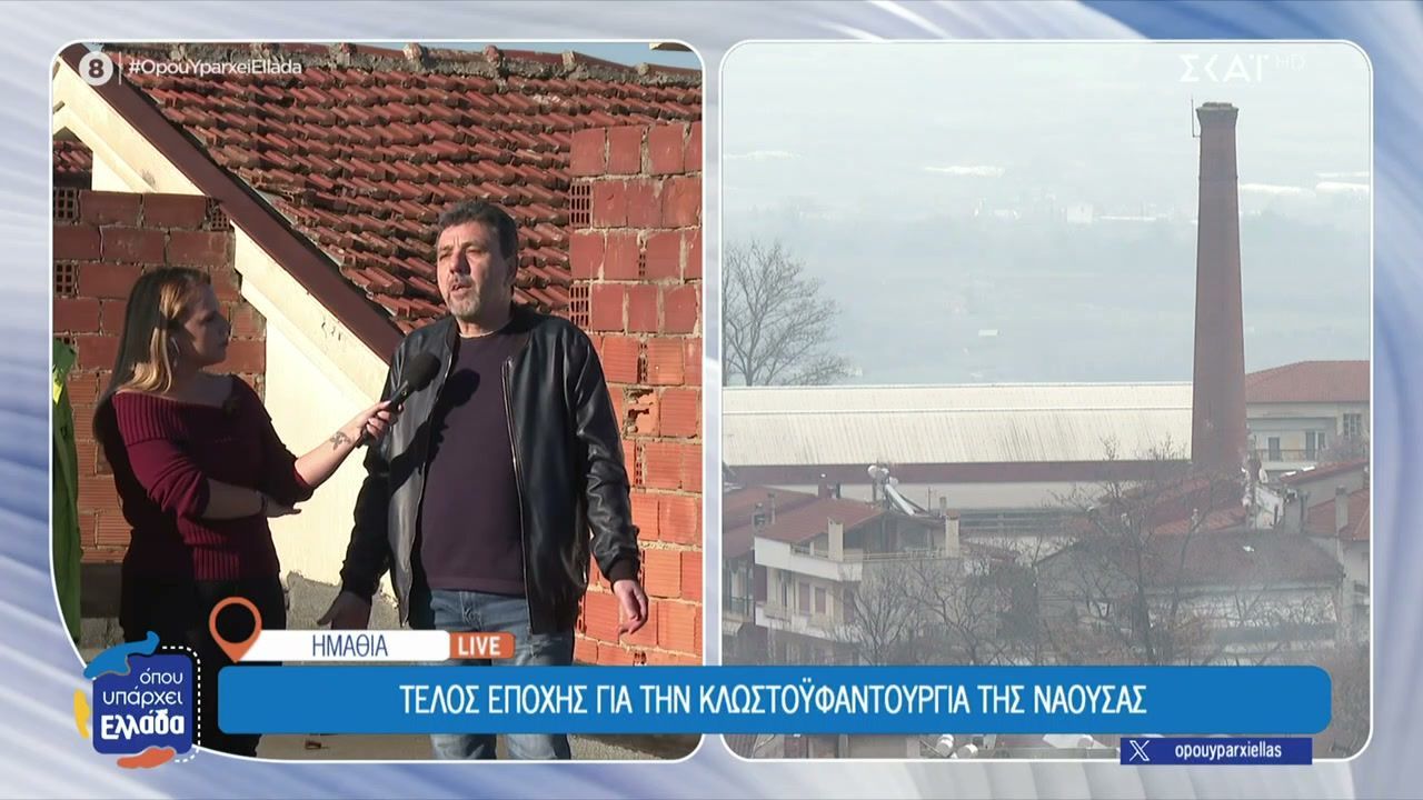 Τέλος εποχής για την κλωστοϋφαντουργία της Νάουσας