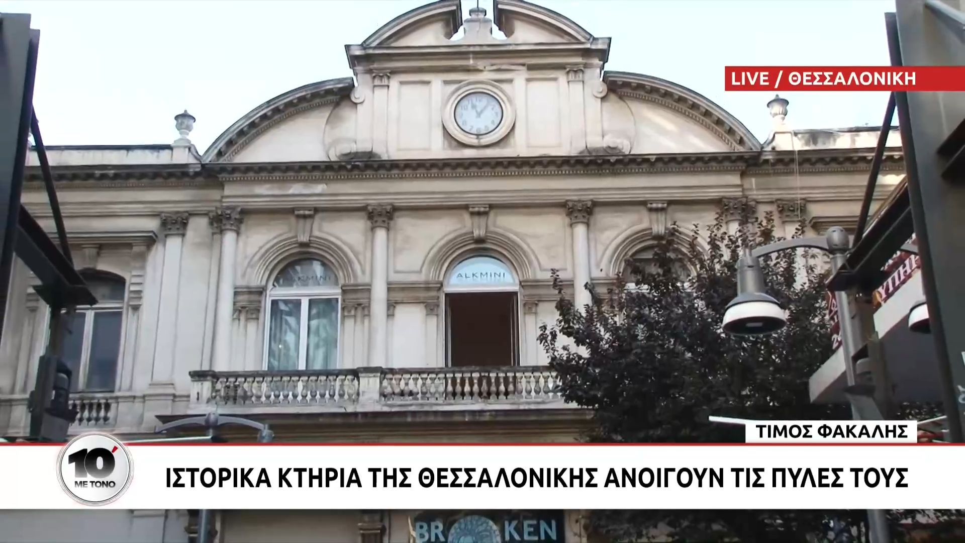 Θεσσαλονίκη: Δωρεάν αρχιτεκτονικές ξεναγήσεις στο πλαίσιο του Open House