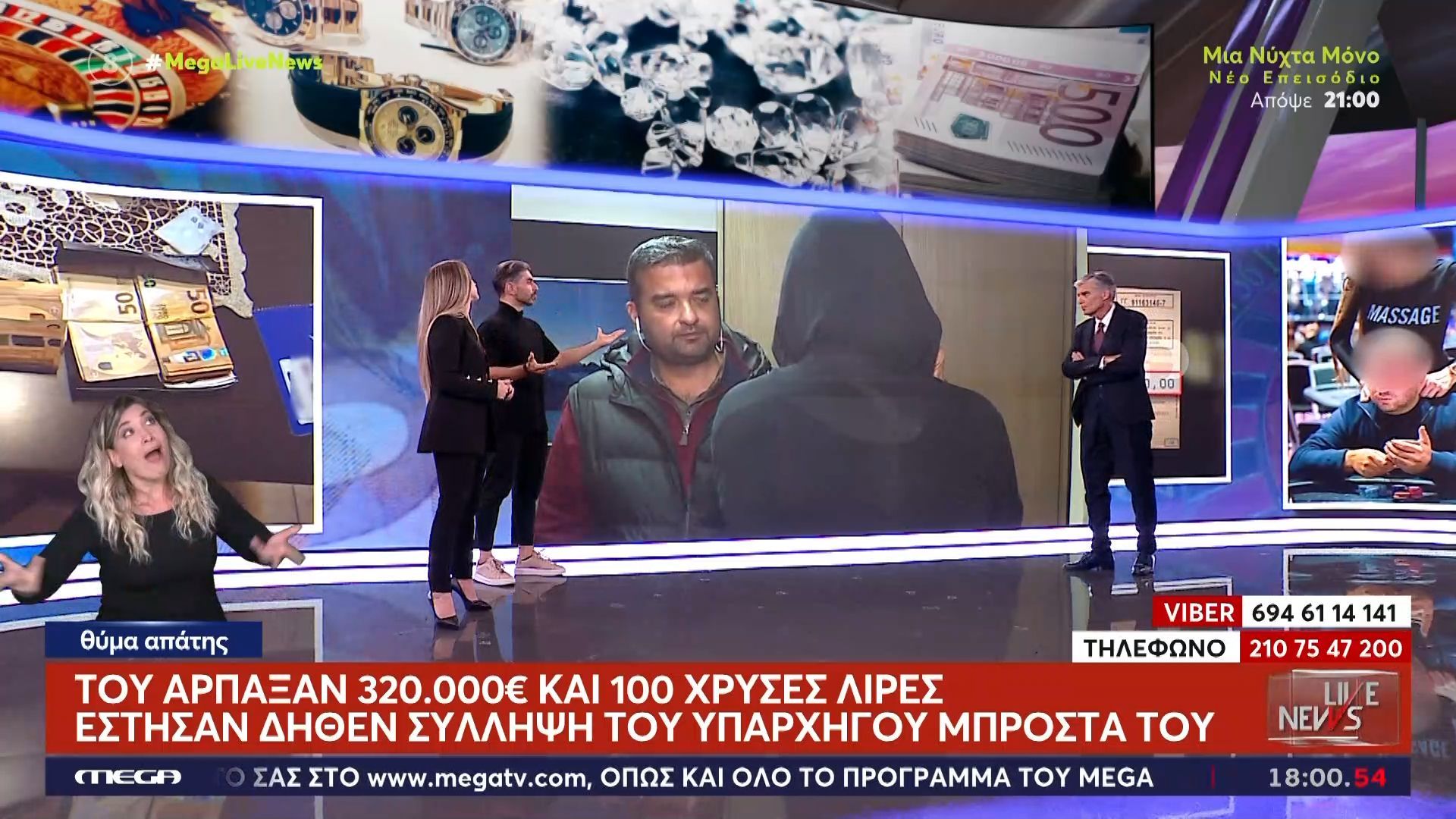 Θύμα απάτης στο κύκλωμα με το καζίνο: «Έστησαν σύλληψη – μαϊμού του υπαρχηγού και μου έκλεψαν τα πάντα»