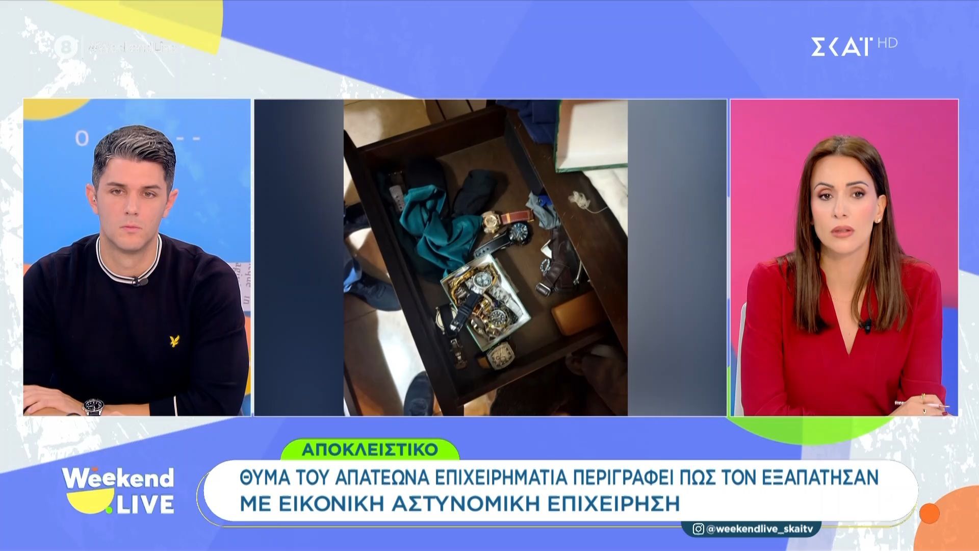 thyma-toy-apateona-epicheirimatia-perigrafei-pos-ton-eksapatisan-me-eikoniki-astynomiki-epicheirisi-1763299170