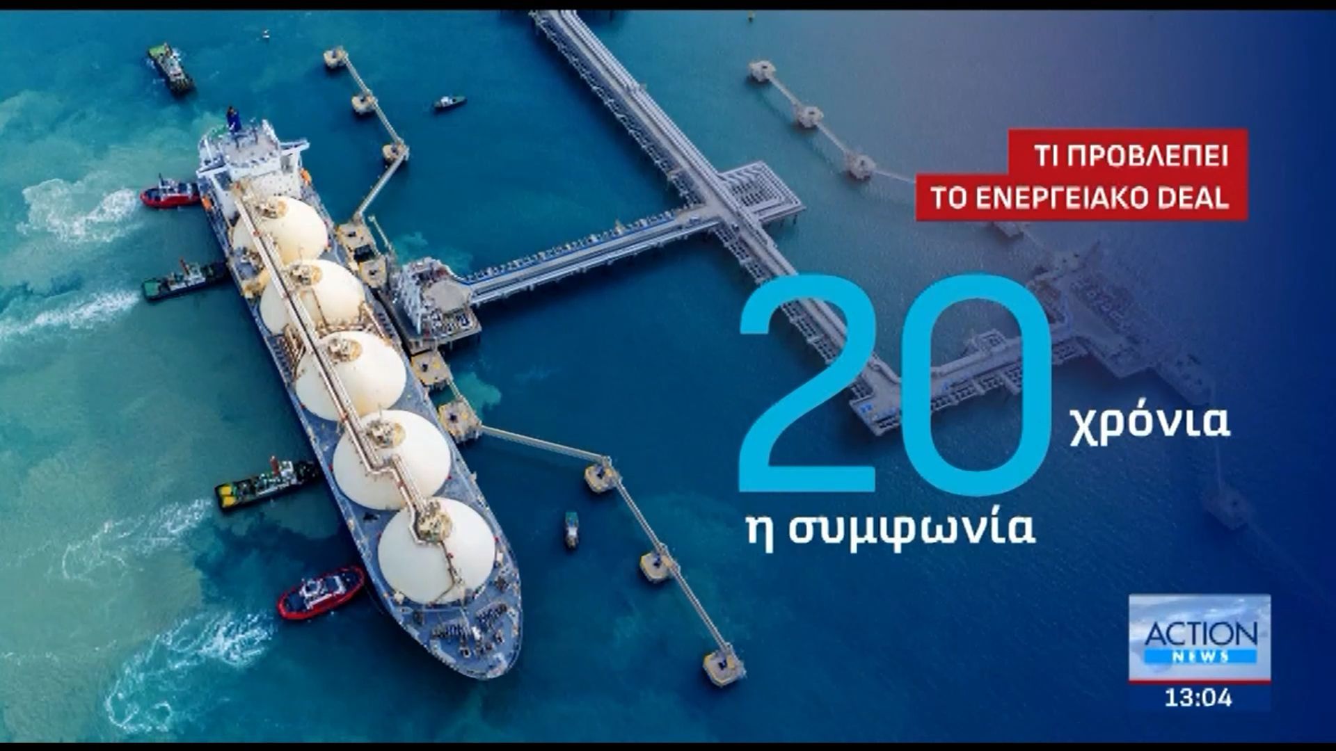 ti-provlepei-i-symfonia-tis-atlantic-gia-agora-kai-eisagogi-amerikanikoy-lng-1762517131