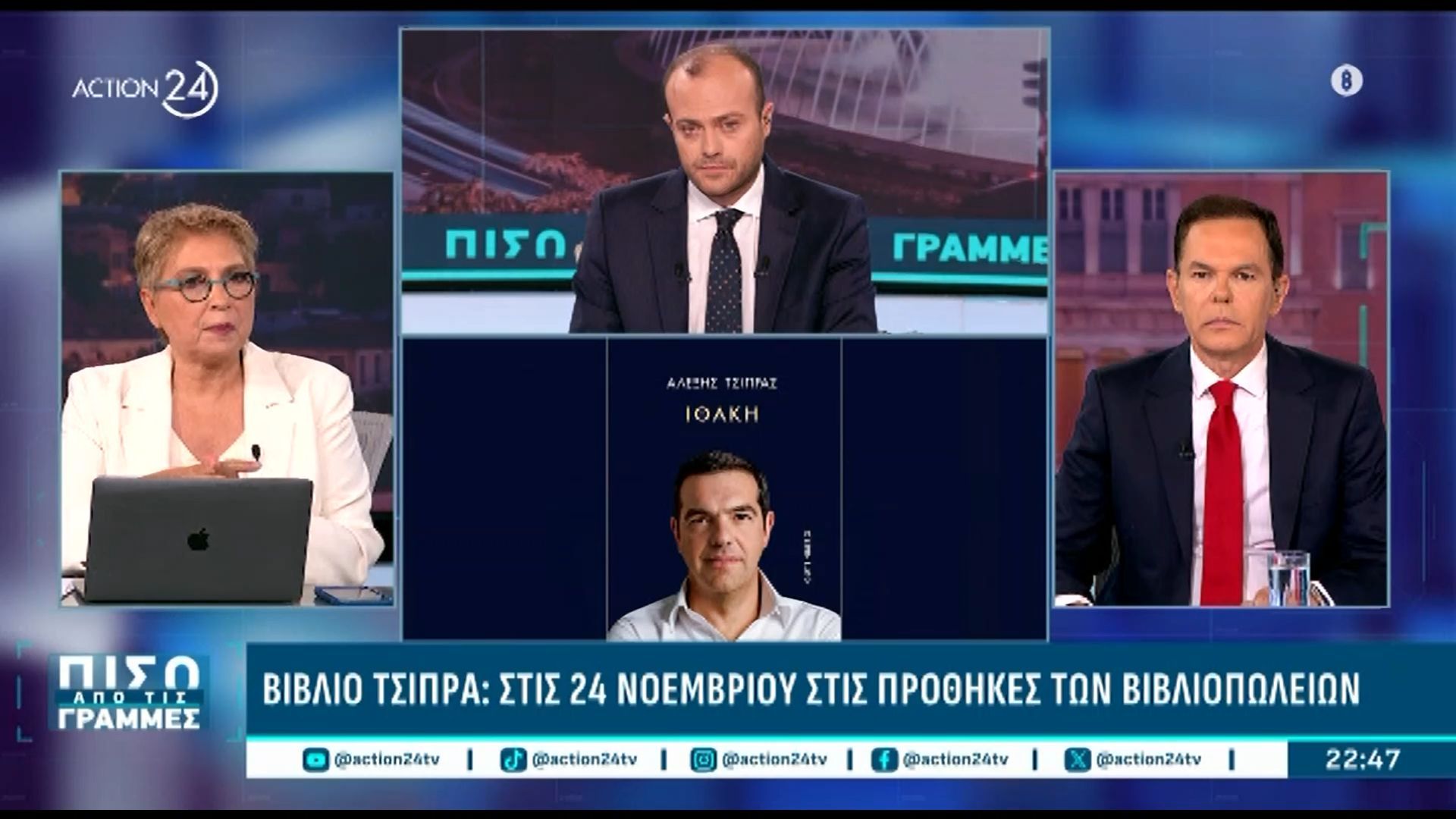 to-apokleistiko-reportaz-tis-e-kalogeropoyloy-gia-tin-paroysiasi-toy-vivlioy-toy-a-tsipra-1762548813