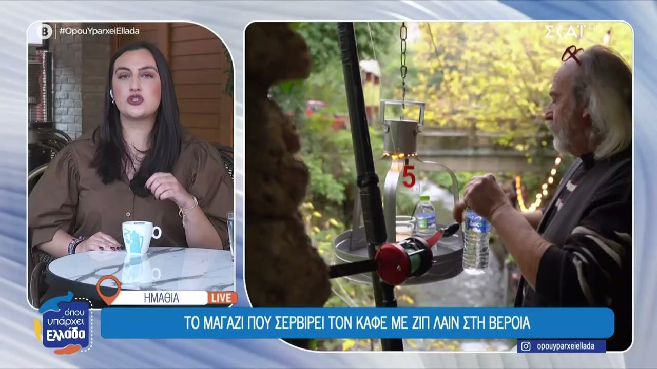 Το μαγαζί που σερβίρει τον καφέ με zip line στη Βέροια