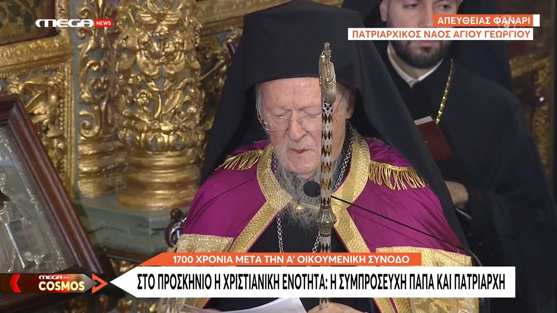 Το μήνυμα του Οικουμενικού Πατριάρχη Βαρθολομαίου