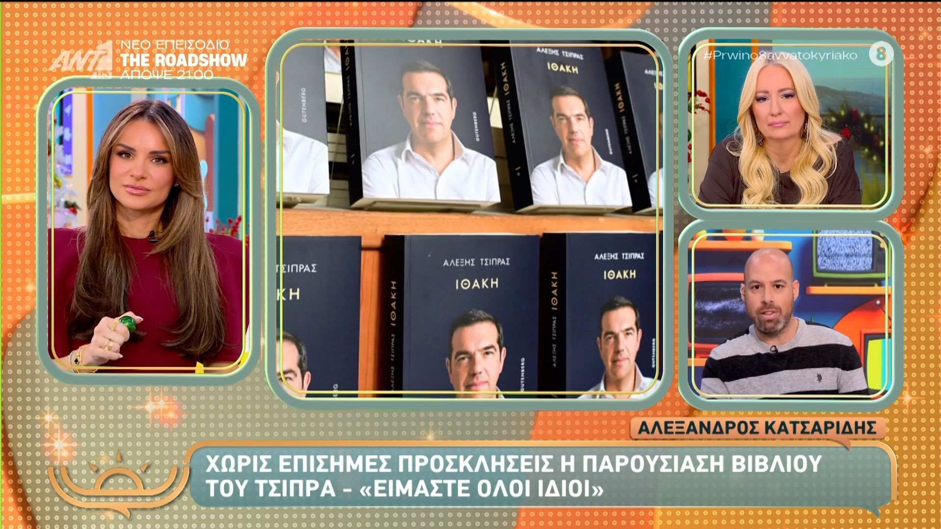 Το πάνελ και οι συντονιστές της παρουσίασης βιβλίου του Αλέξη Τσίπρα – Πρωινό Σαββατοκύριακο – 29/11/2025