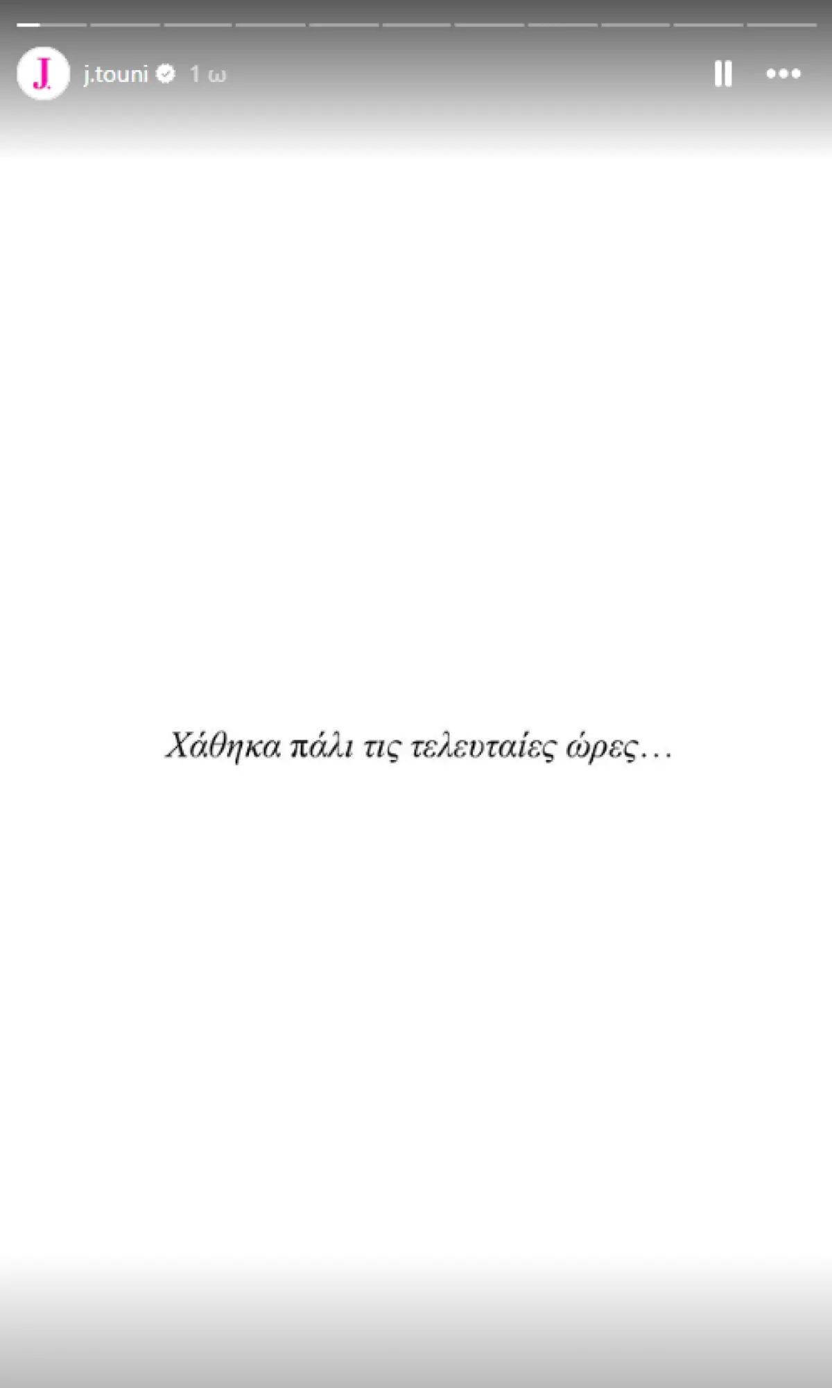 Τούνη: Η πρώτη ανάρτηση μετά τη διακοπή της δίκης - «Δεν φανταζόμουν πόσο θα με τσακίσει! Σφίγγω τα δόντια για να μη λυγίσω»