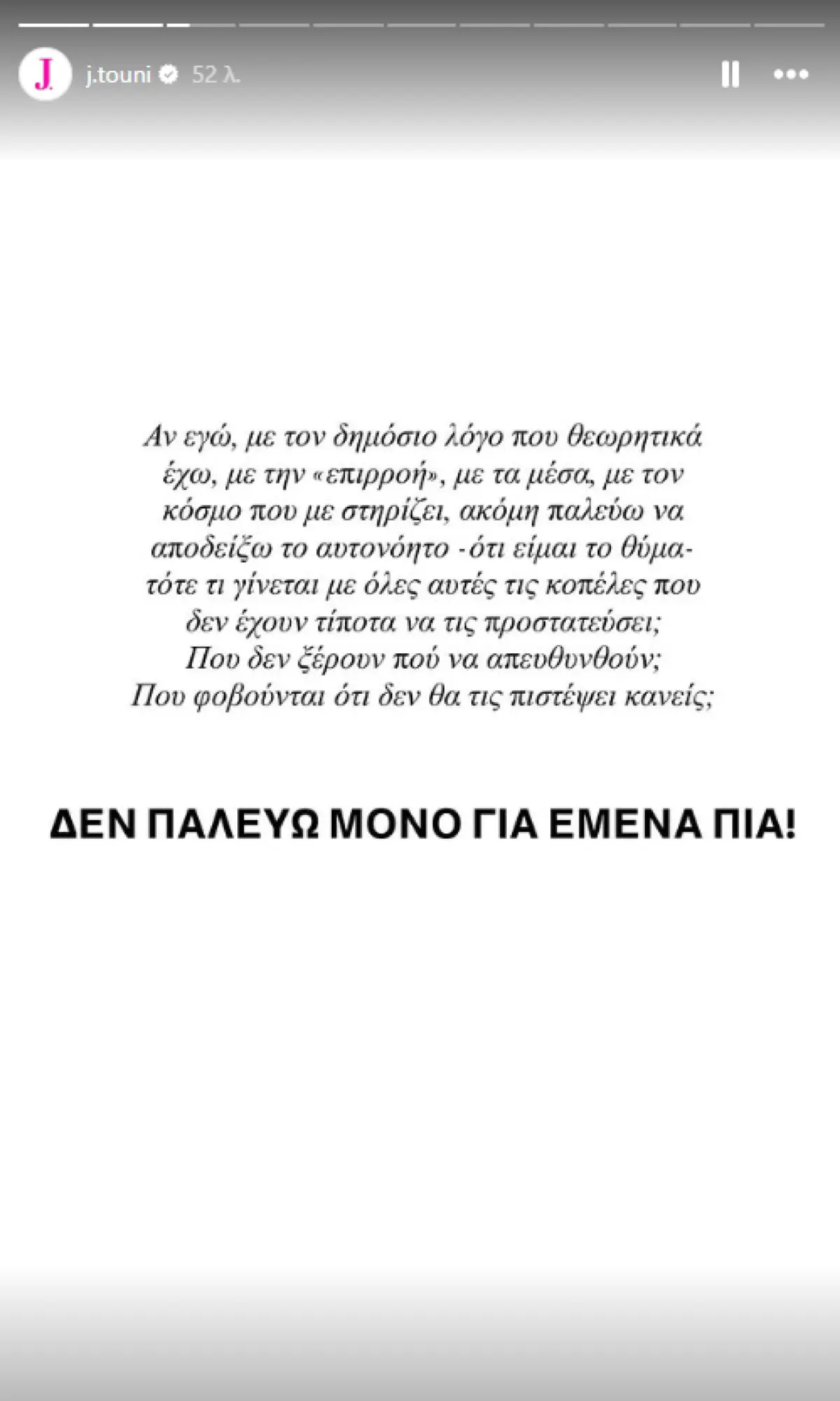 Τούνη: Η πρώτη ανάρτηση μετά τη διακοπή της δίκης - «Δεν φανταζόμουν πόσο θα με τσακίσει! Σφίγγω τα δόντια για να μη λυγίσω»