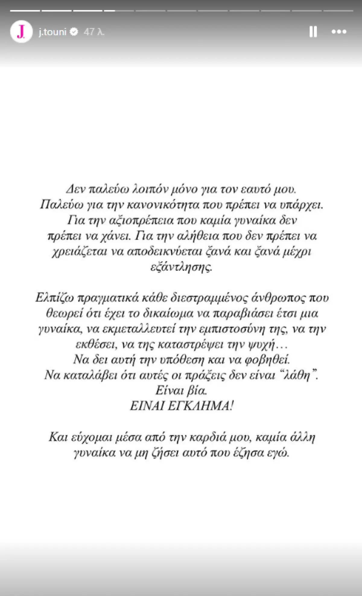 Τούνη: Η πρώτη ανάρτηση μετά τη διακοπή της δίκης - «Δεν φανταζόμουν πόσο θα με τσακίσει! Σφίγγω τα δόντια για να μη λυγίσω»