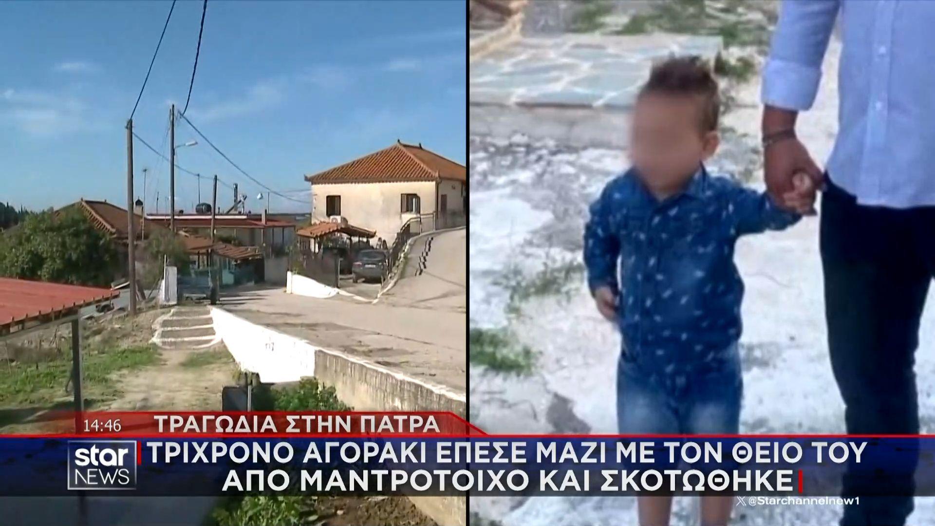 Τραγωδία στην Πάτρα: Τρίχρονο αγοράκι έπεσε μαζί με τον θείο του από μαντρότοιχο και σκοτώθηκε