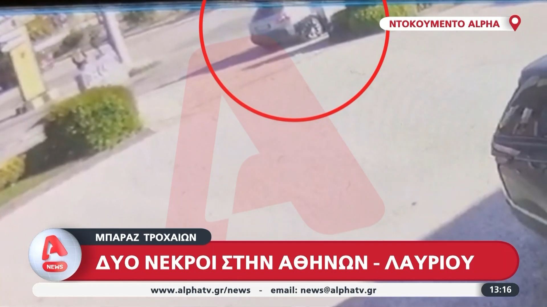 trochaio-me-dyo-nekroys-stin-athinon-layrioy-vinteo-ntokoymento-1763209591