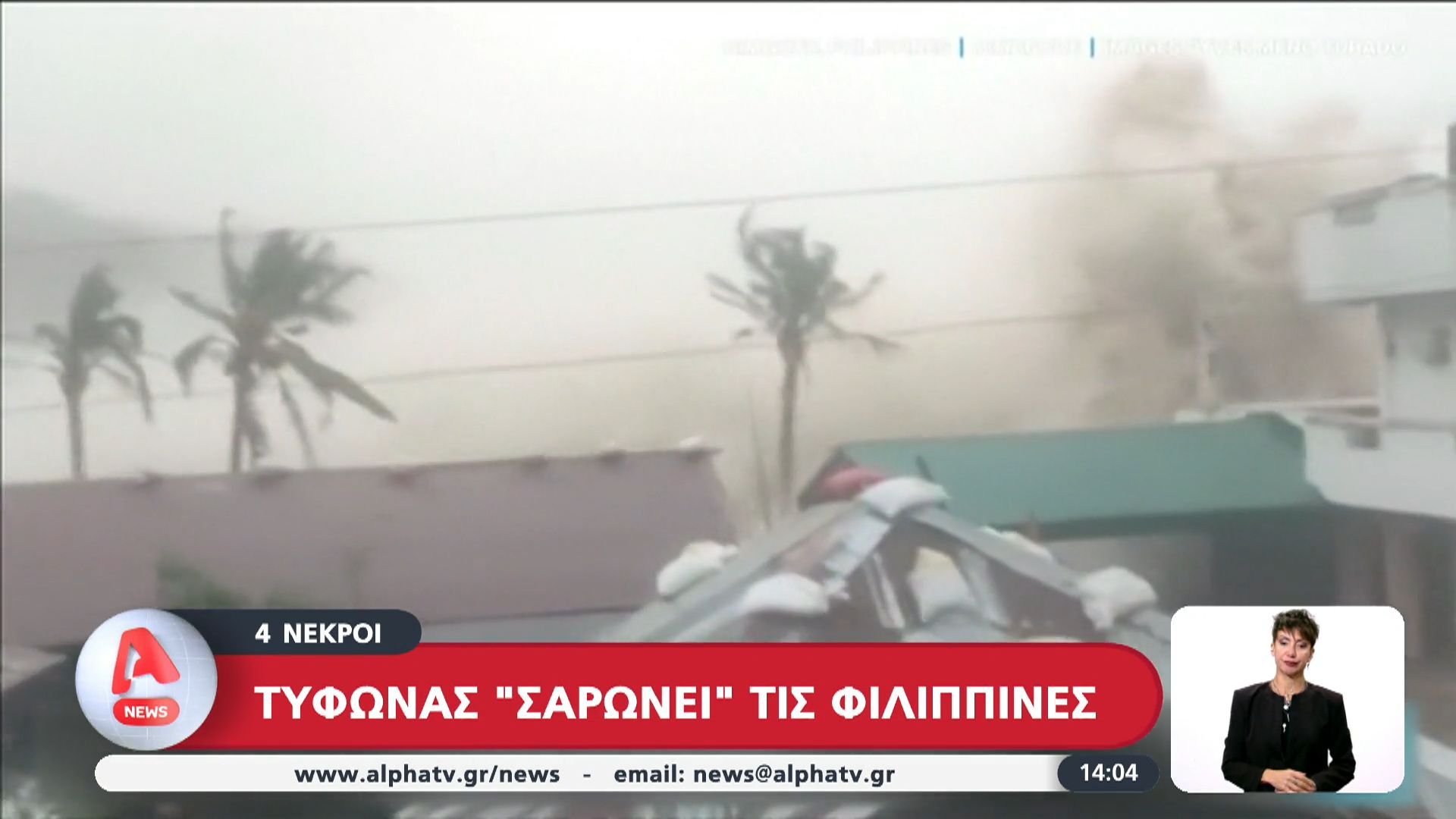 Τυφώνας «σαρώνει» τις Φιλιππίνες – 4 νεκροί