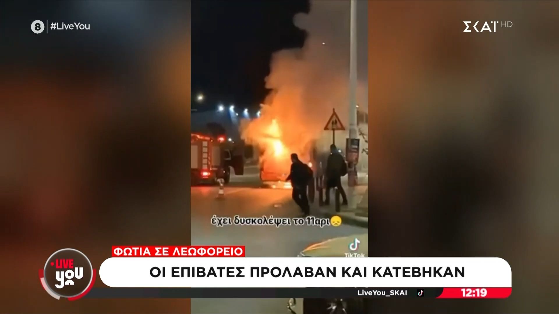 Βίντεο από φωτιά σε αστικό λεωφορείο – Οι επιβάτες πρόλαβαν και κατέβηκαν