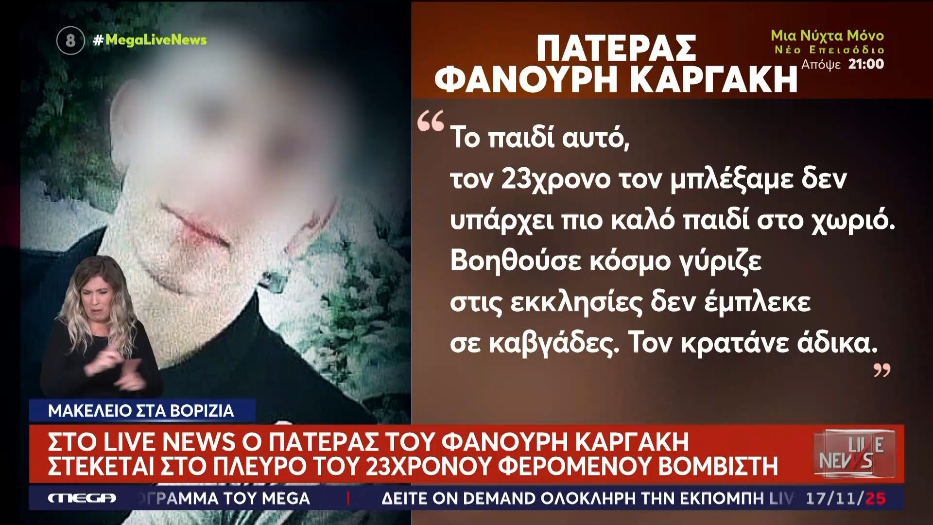 Βορίζια: Ελεύθερος ο 23χρονος φερόμενος βιαστής – «Άδικα τον κρατάνε» λέει ο πατέρας του νεκρού