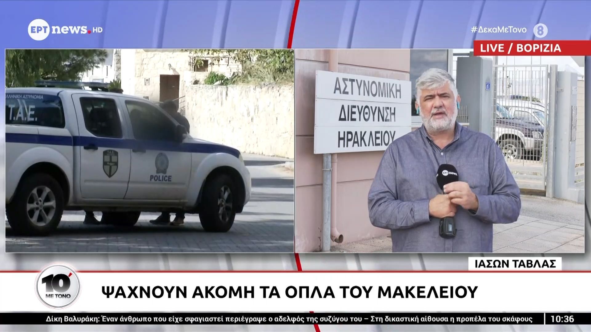 Βορίζια: Ψάχνουν ακόμη τα όπλα του μακελειού
