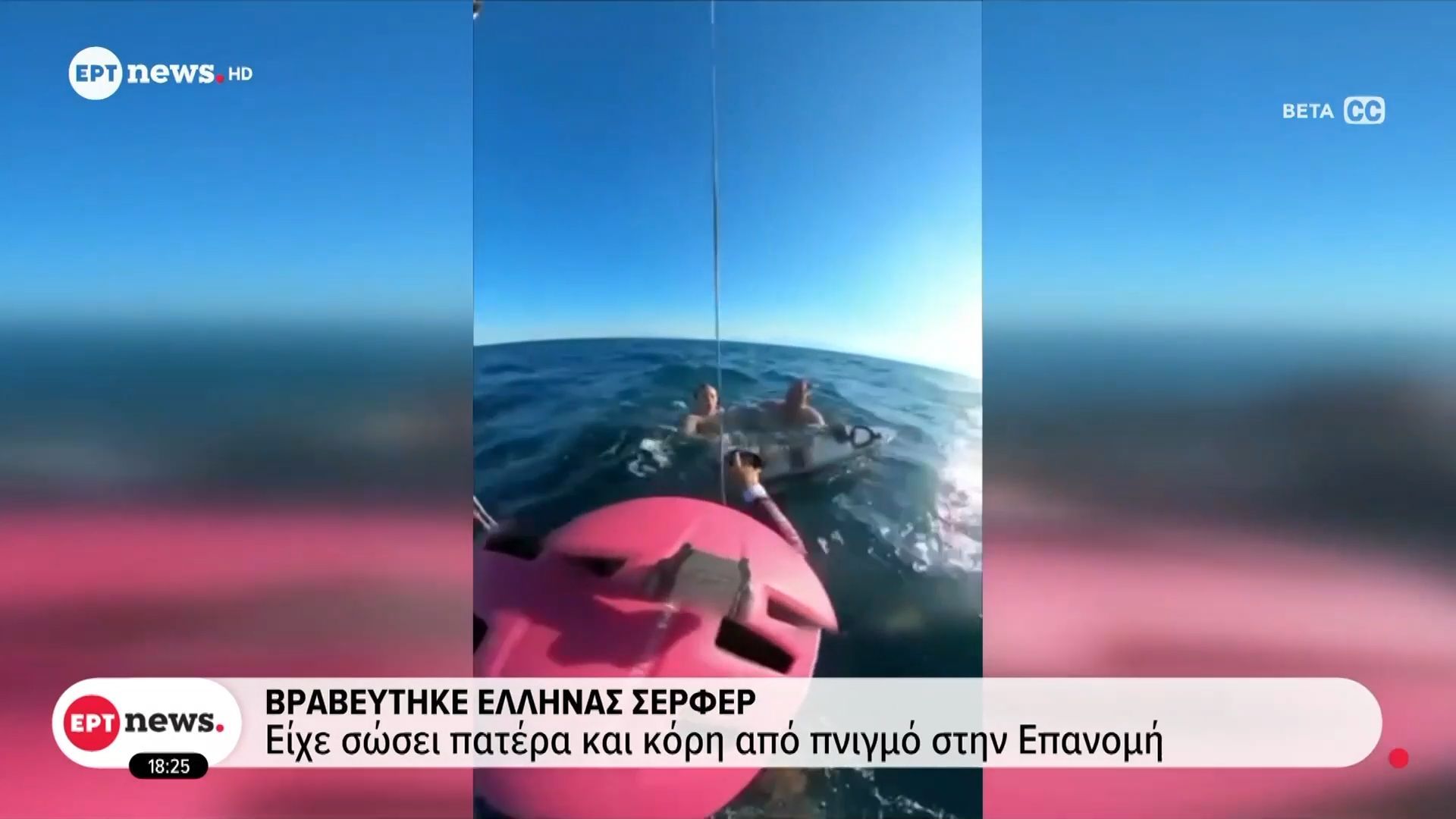 vraveytike-ellinas-serfer-eiche-sosei-patera-kai-gio-stin-epanomi-1762706892