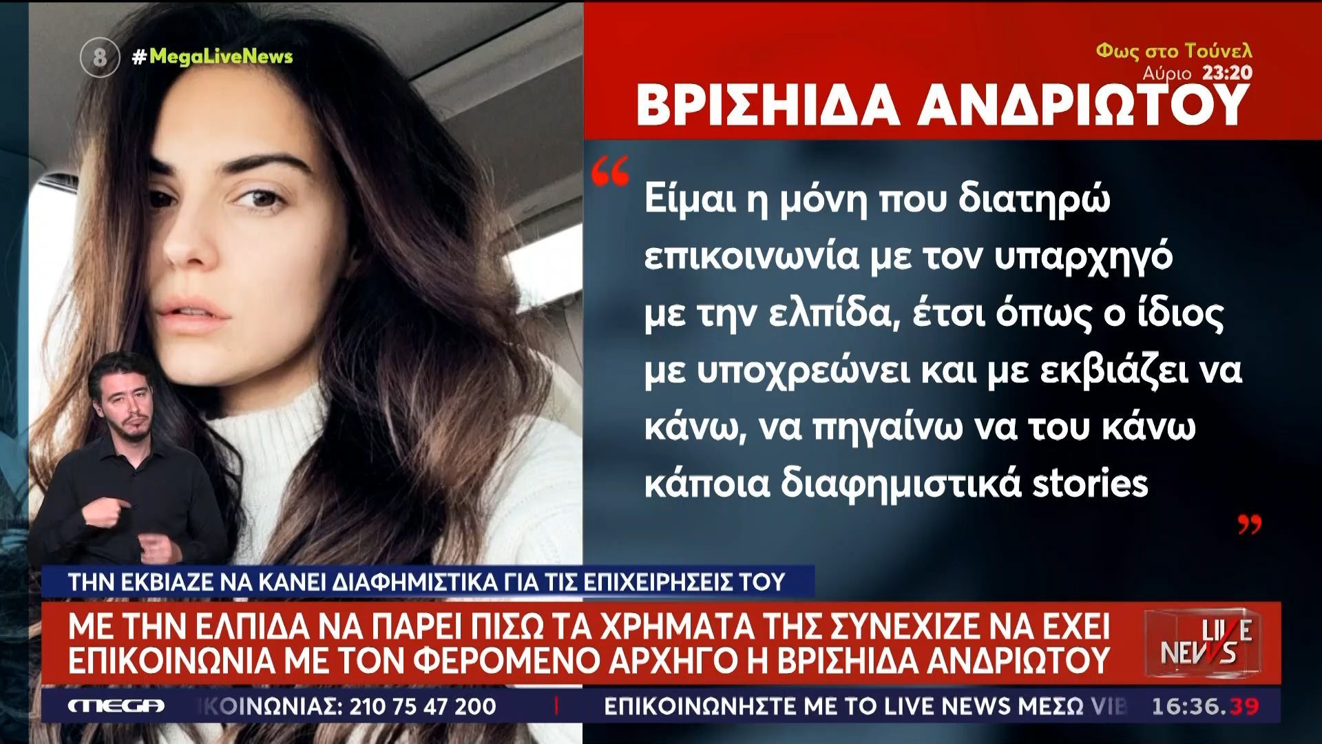 Βρισηίδα Ανδριώτου – Κύκλωμα επενδυτών: Την εκβίαζε να κάνει διαφημιστικά για τις επιχειρήσεις του