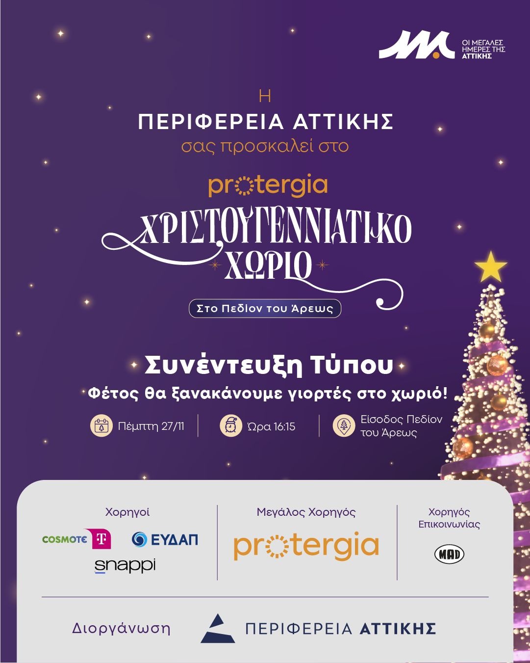 Το Χριστουγεννιάτικο χωριό της Αττικής έρχεται στο Πεδίον του Άρεως 2 Το Χριστουγεννιάτικο χωριό της Αττικής έρχεται στο Πεδίον του Άρεως