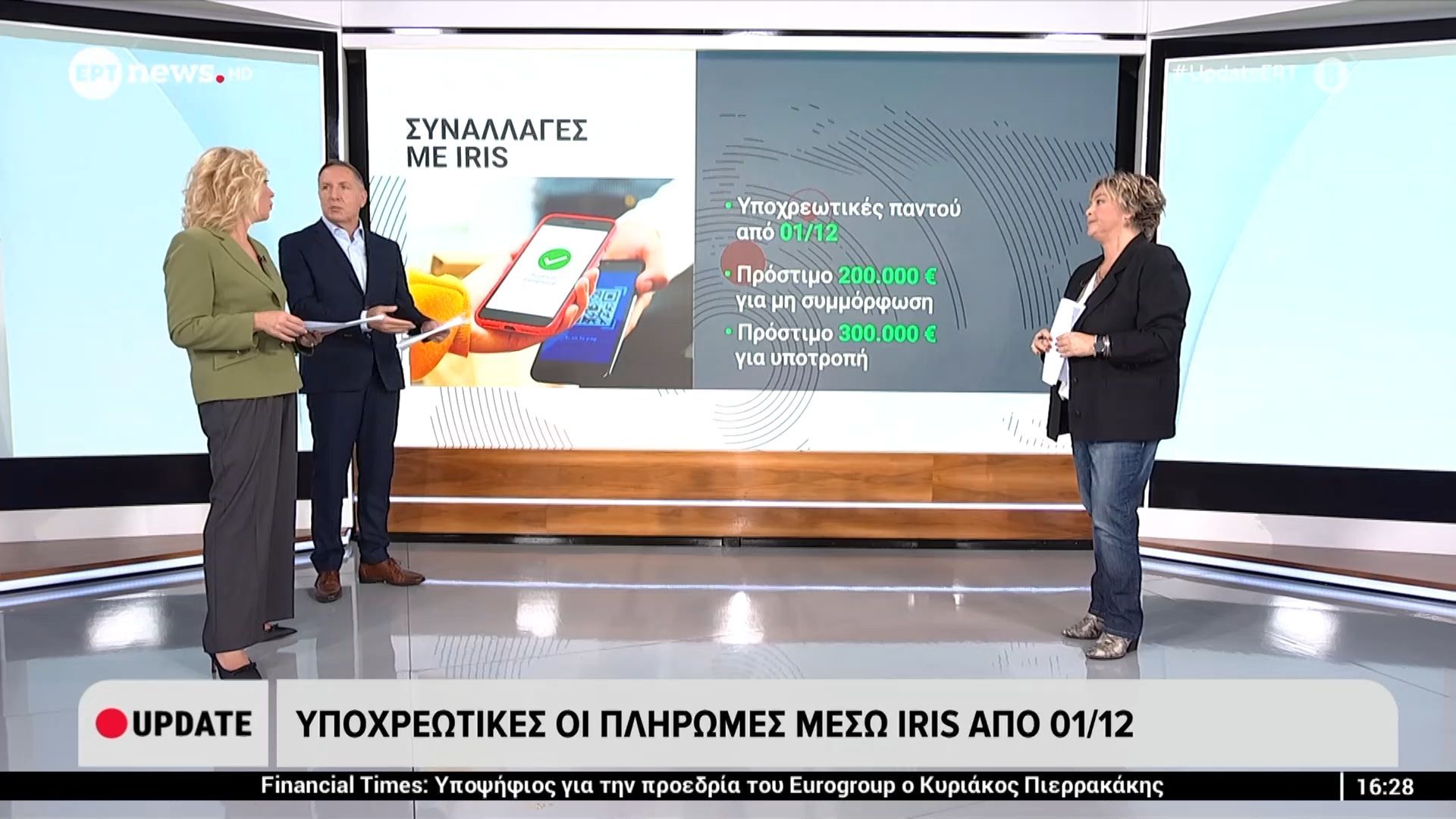 Υποχρεωτικές οι πληρωμές μέσω IRIS από 01/12