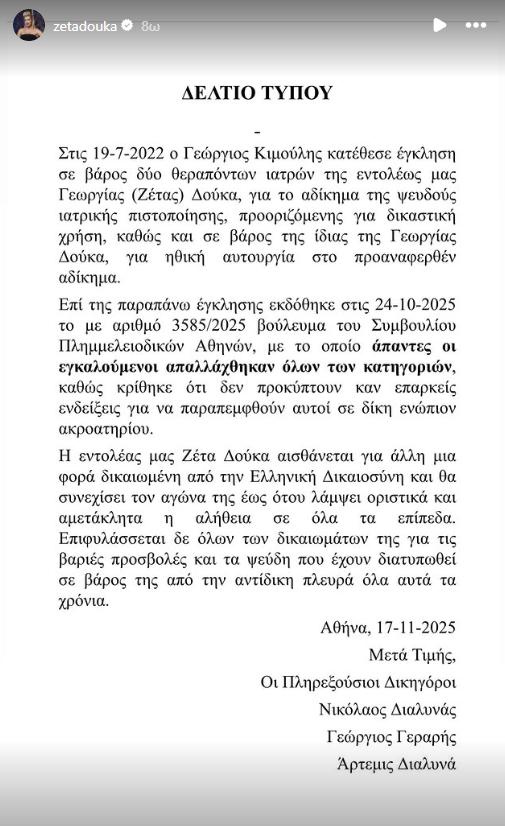 Η Ζέτα Δούκα και οι γιατροί της αθωώθηκαν μετά τη μήνυση του Γιώργου Κιμούλη 2 Το δελτίο τύπου που εξέδωσαν οι δικηγόροι της Ζέτας Δούκα
