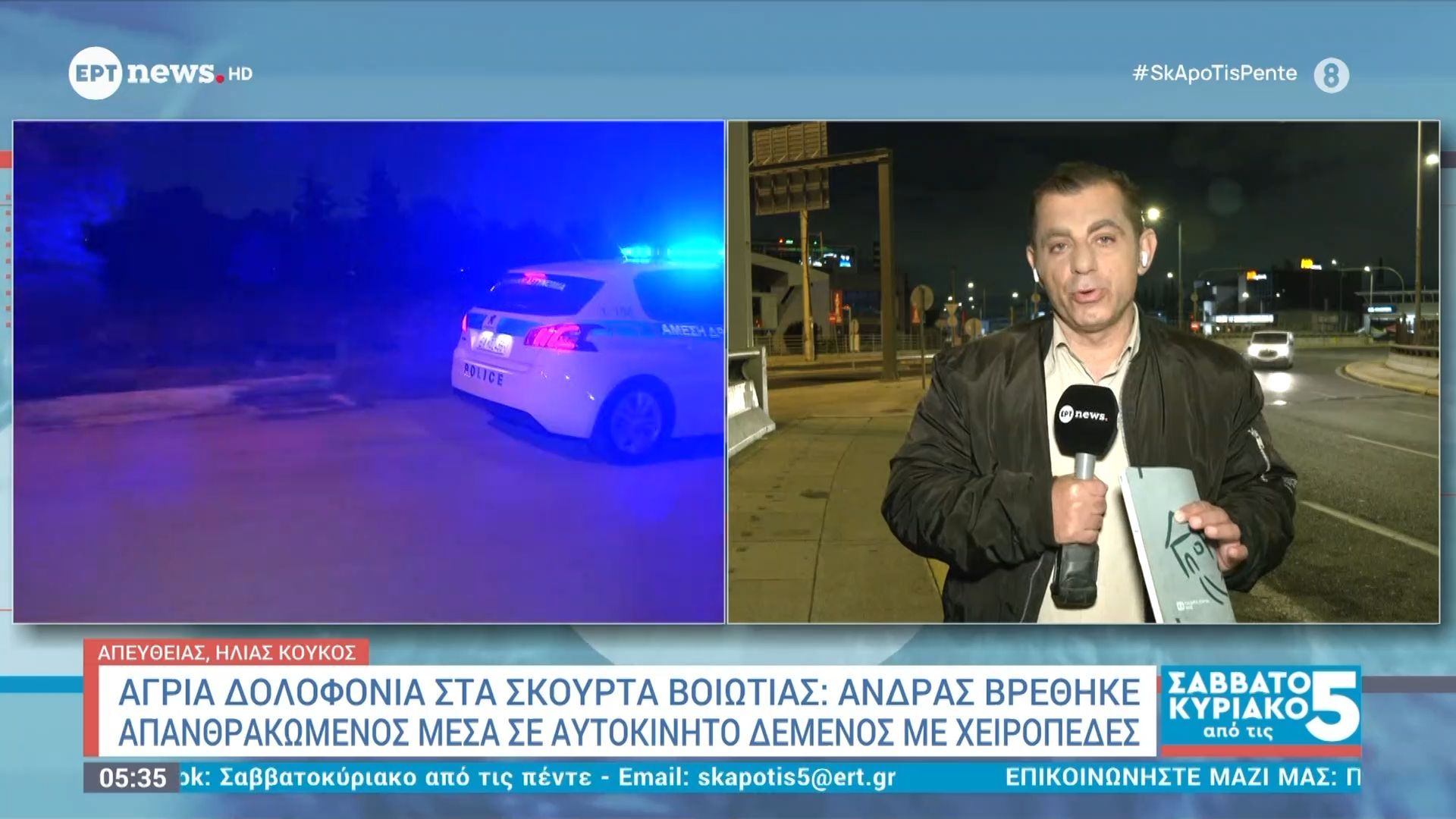 Άγρια-δολοφονία-στα-Σκούρτα-Βοιωτίας-Άνδρας-βρέθηκε-απανθρακωμένος-μέσα-σε-αυτοκίνητο-δεμένος-με-χειροπέδες