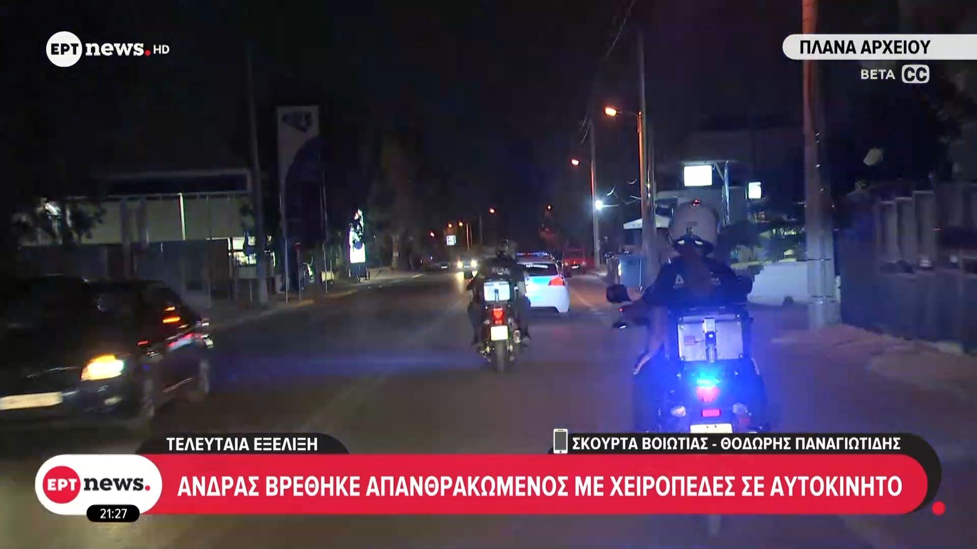 Άνδρας-βρέθηκε-απανθρακωμένος-με-χειροπέδες-σε-αυτοκίνητο