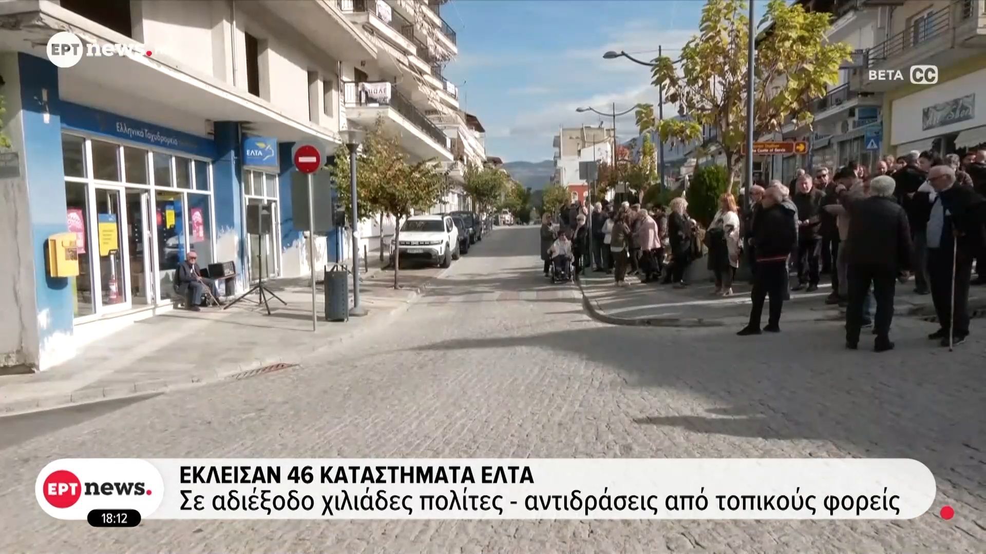 Έκλεισαν-46-καταστήματα-ΕΛΤΑ-Αντιδράσεις-από-πολίτες-και-τοπικούς-φορείς