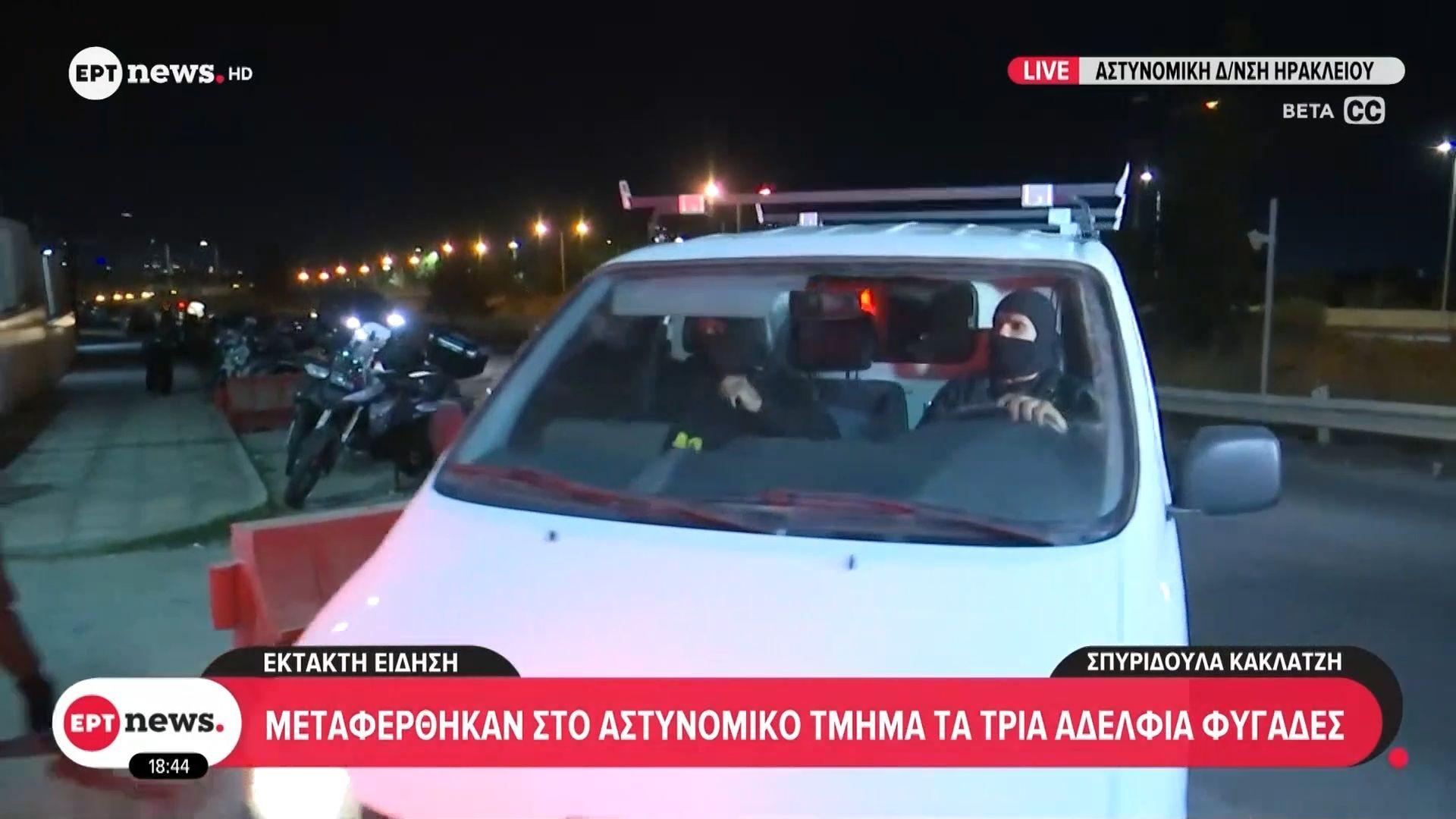 Έκτακτη-είδηση-Βορίζια-Μεταφέρθηκαν-στο-αστυνομικό-τμήμα-τα-τρία-αδέλφια-φυγάδες