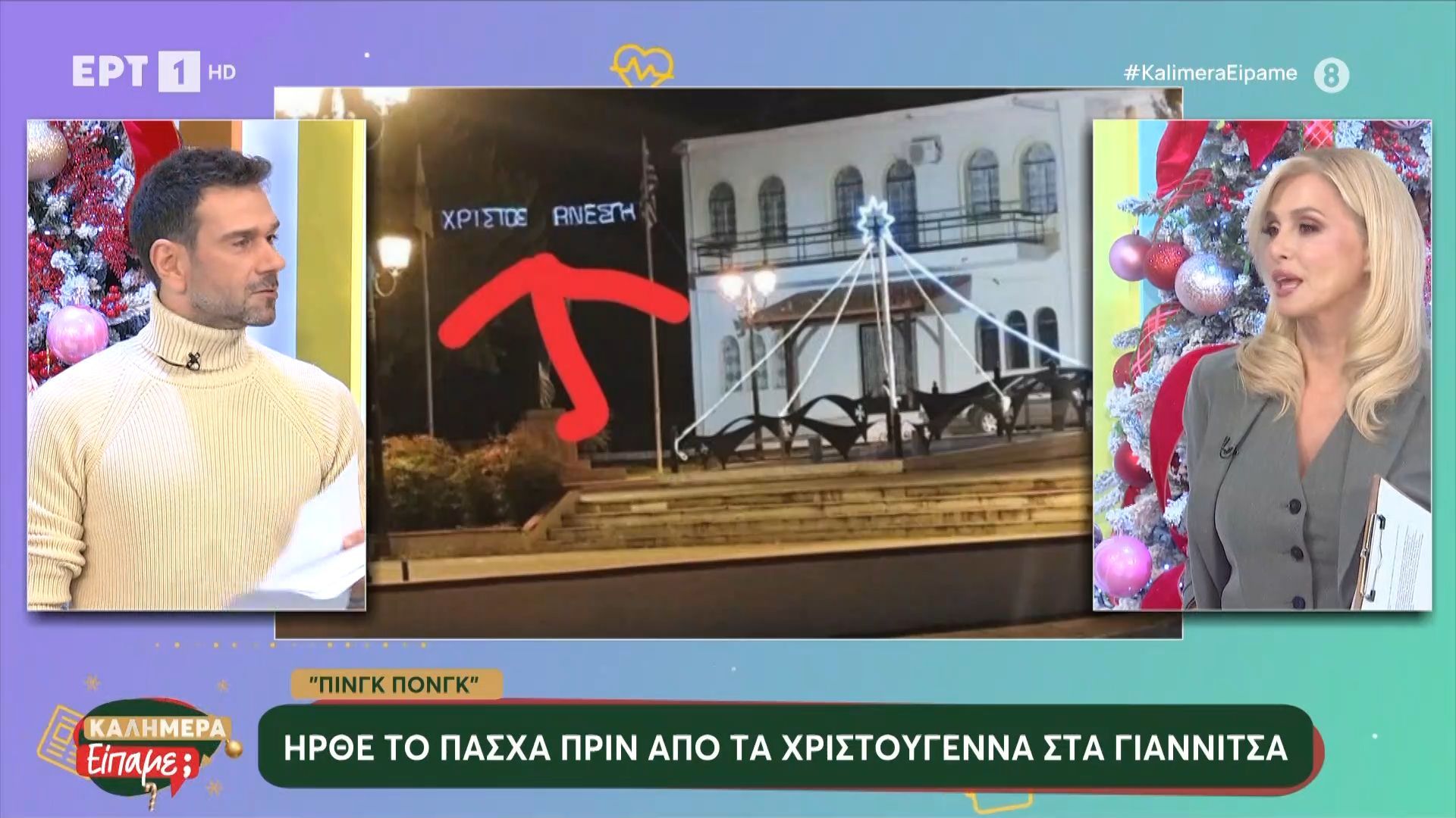 Ήρθε το Πάσχα πριν τα Χριστούγεννα στα Γιαννιτσά