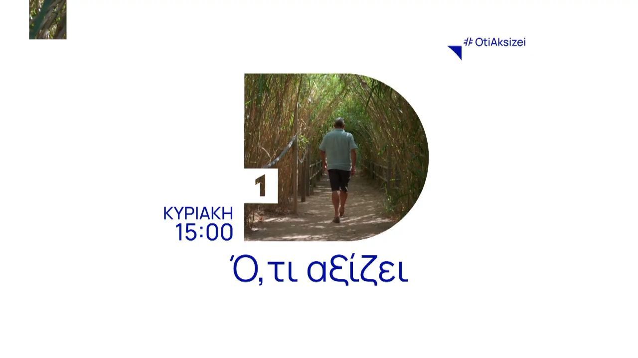 Ότι-Αξίζει-Κυριακή-2311-στις-1500-στην-ΕΡΤ1