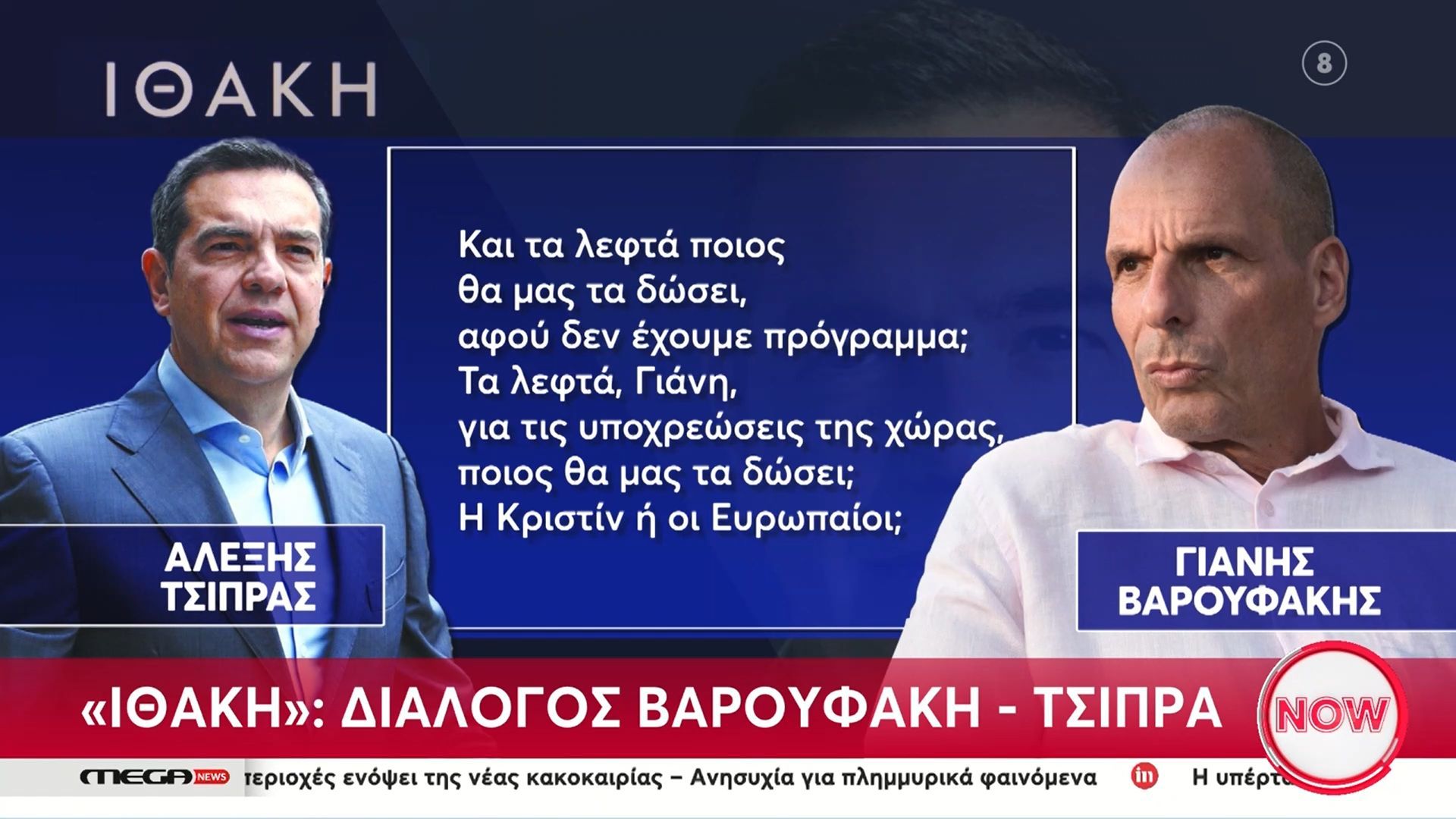 Α. Τσίπρας σε Γ. Βαρουφάκη: «Τα λεφτά τα βάζει ο Σόιμπλε, όποιος βάζει τα λεφτά θέτει τους όρους»