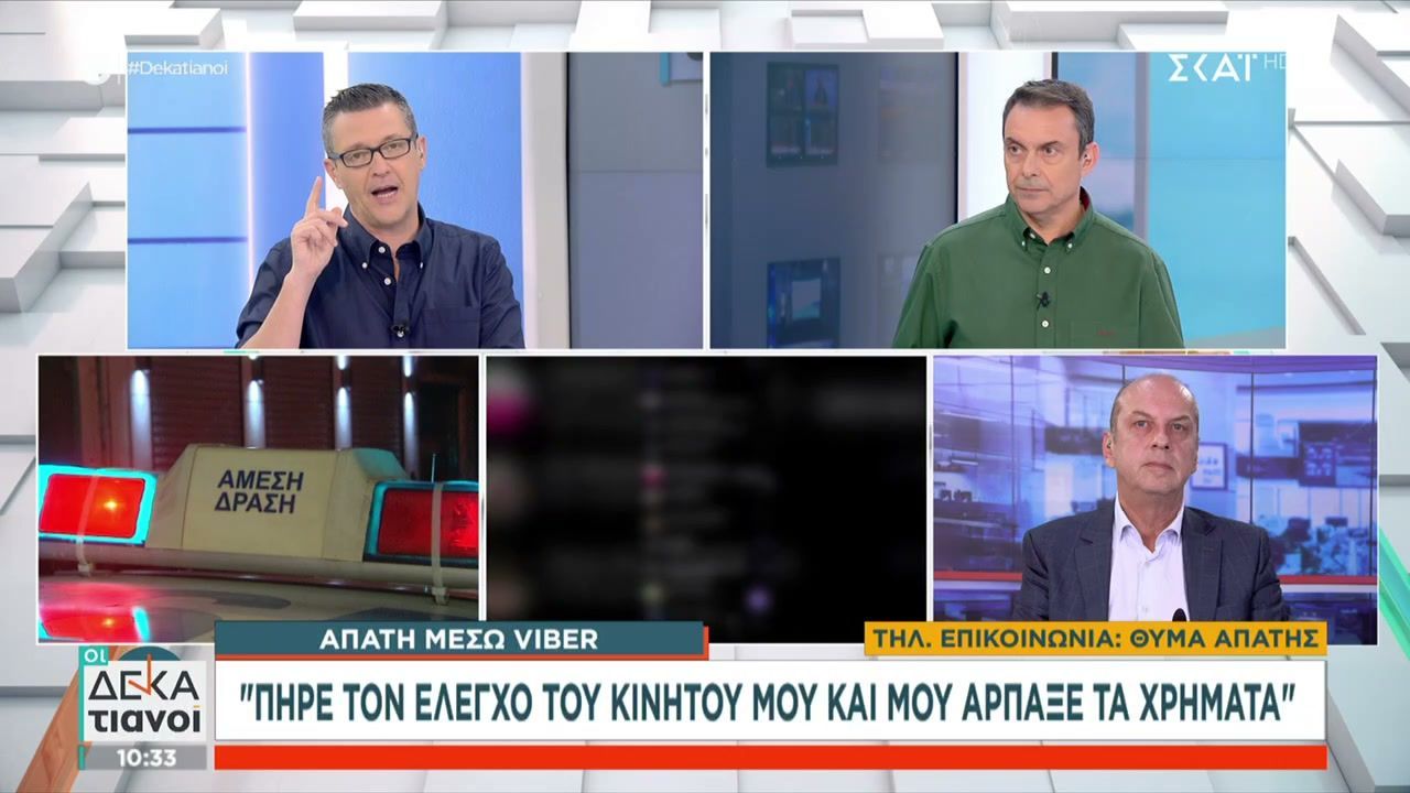 Απάτη μέσω viber: Πήρε τον έλεγχο του κινητού μου και μου άρπαξε τα χρήματα