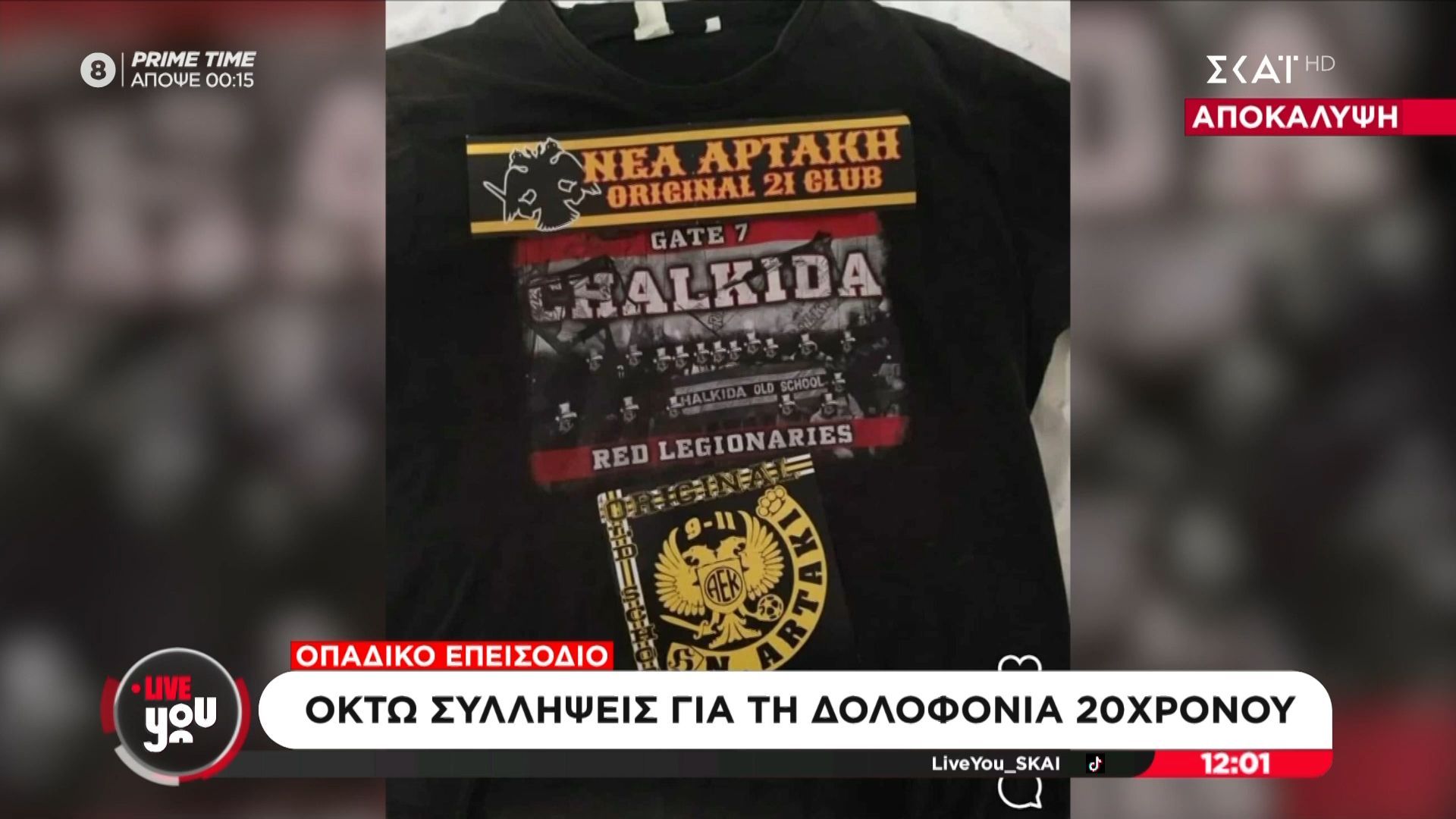 Αποκάλυψη-Χαλκίδα-Είχαν-συμβεί-δύο-περιστατικά-πριν-τη-δολοφονία-του-20χρονου